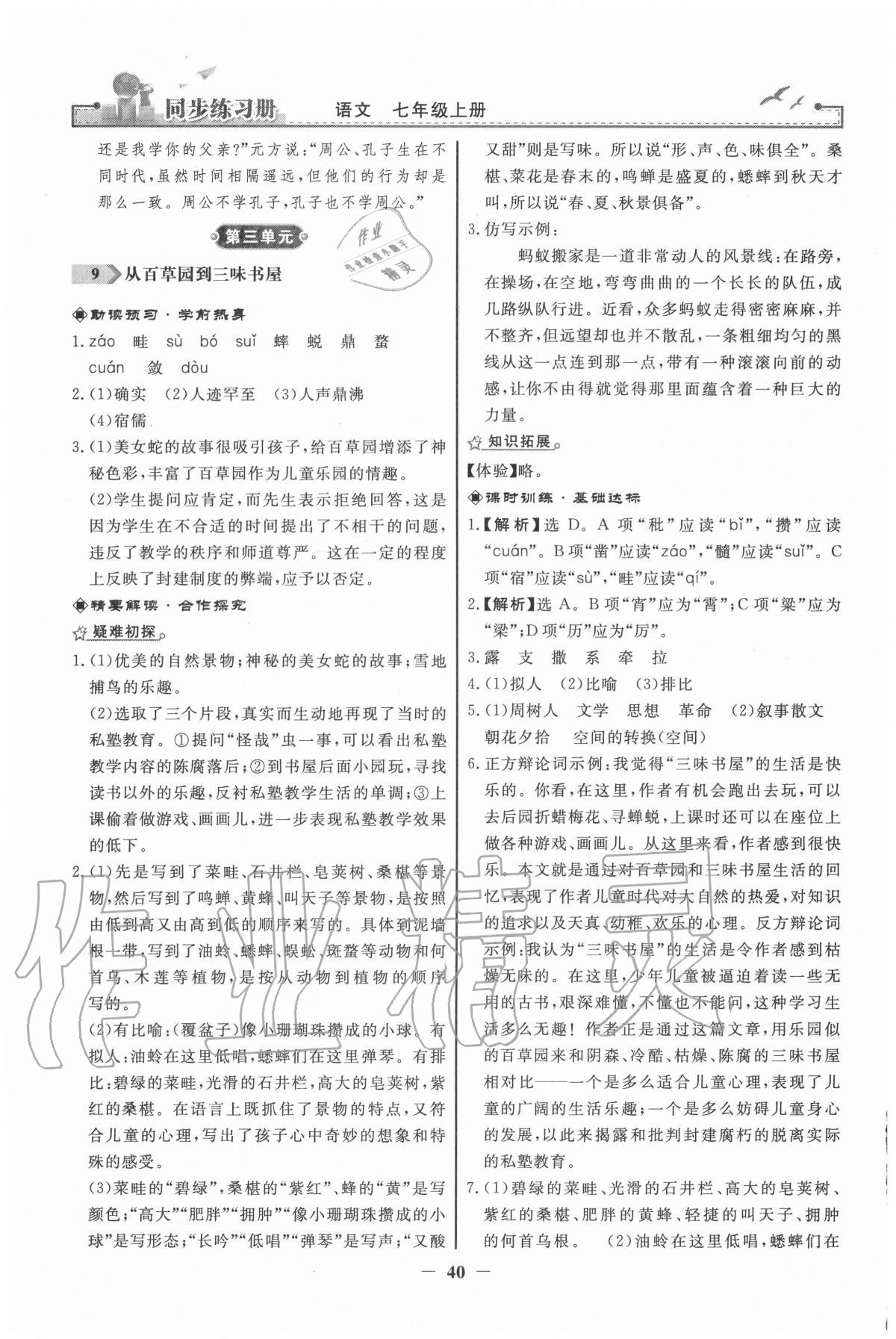 2020年同步練習(xí)冊(cè)七年級(jí)語(yǔ)文上冊(cè)人教版江蘇專版人民教育出版社 參考答案第8頁(yè)