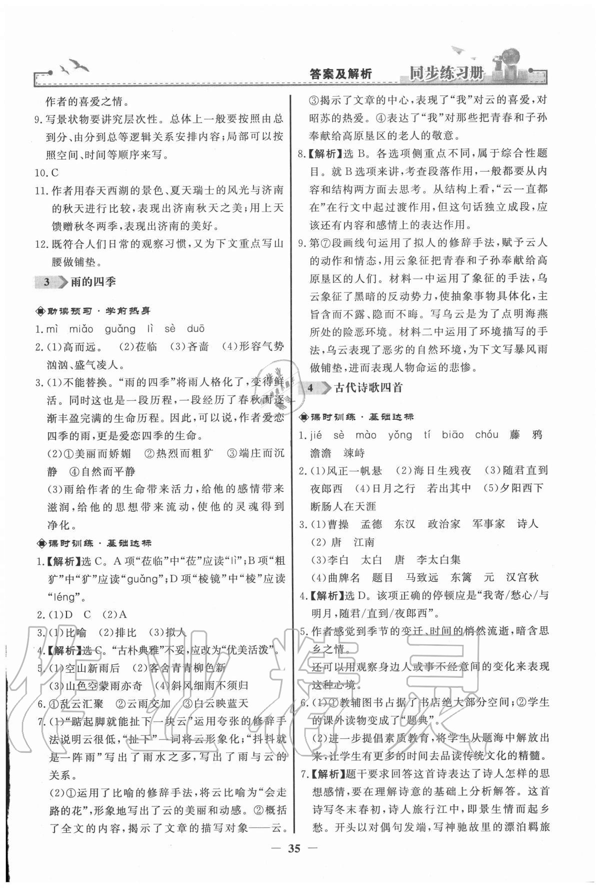 2020年同步练习册七年级语文上册人教版江苏专版人民教育出版社 参考答案第3页