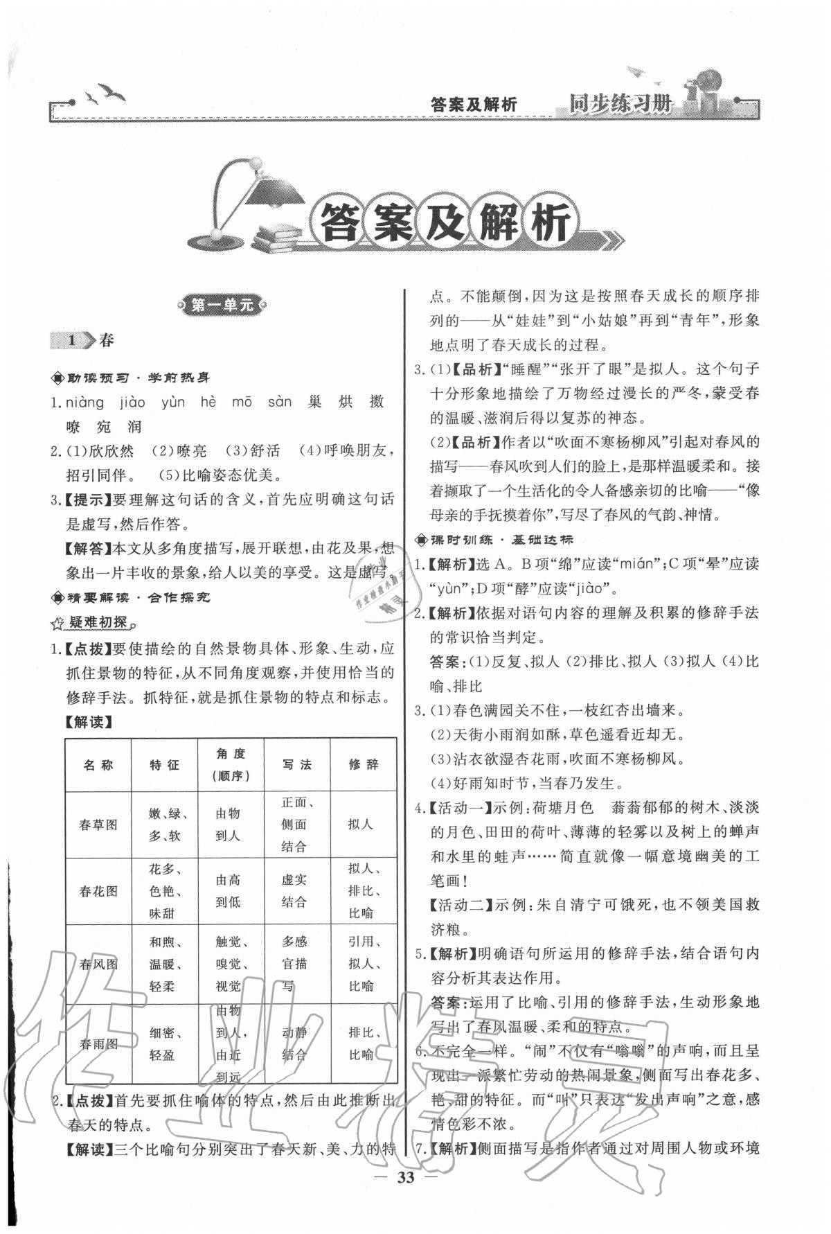 2020年同步练习册七年级语文上册人教版江苏专版人民教育出版社 参考答案第1页