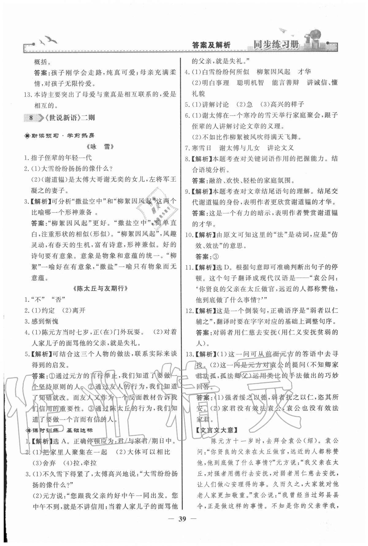 2020年同步练习册七年级语文上册人教版江苏专版人民教育出版社 参考答案第7页