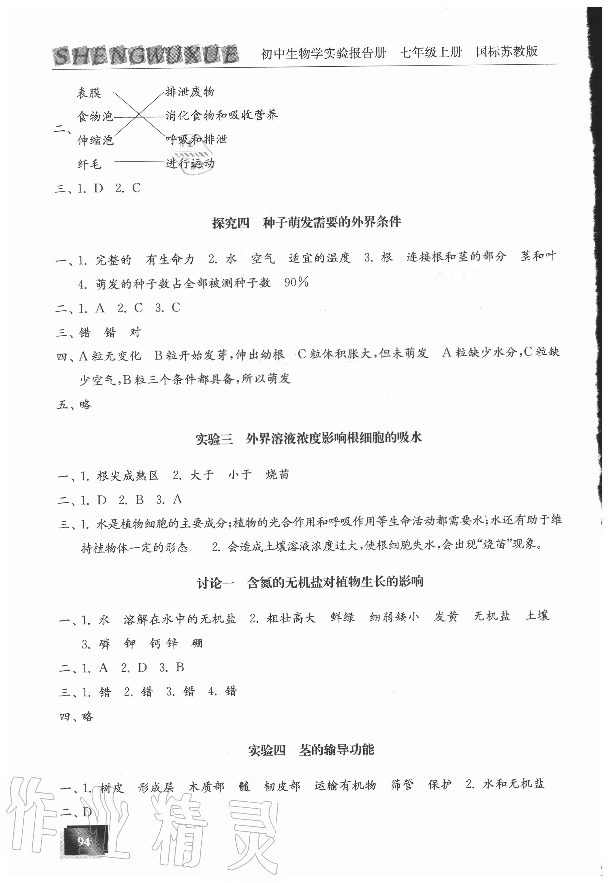2020年生物学初中实验报告册七年级上册苏教版江苏人民出版社 第2页