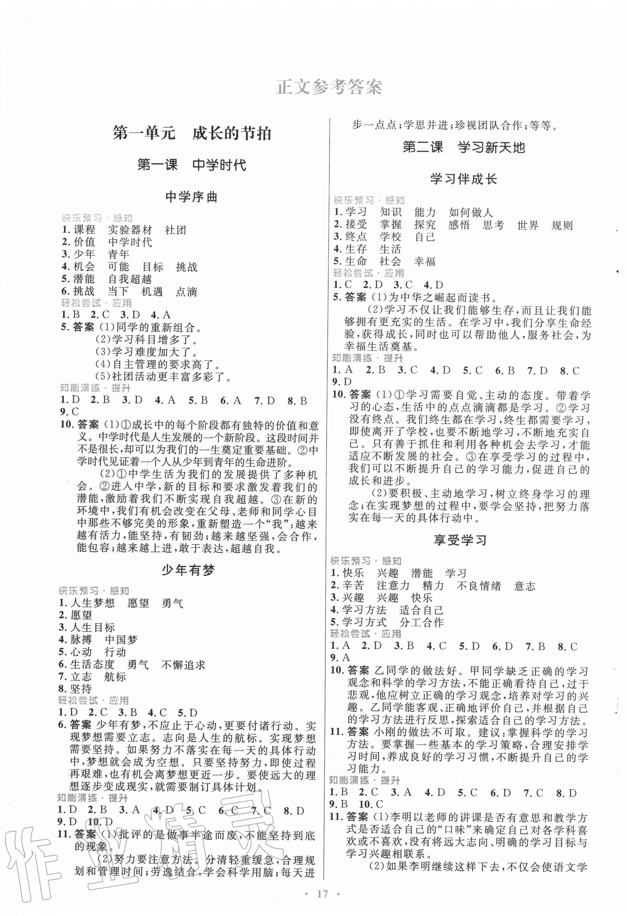 2020年初中同步測控優(yōu)化設(shè)計(jì)七年級(jí)道德與法治上冊(cè)人教版福建專版 第1頁