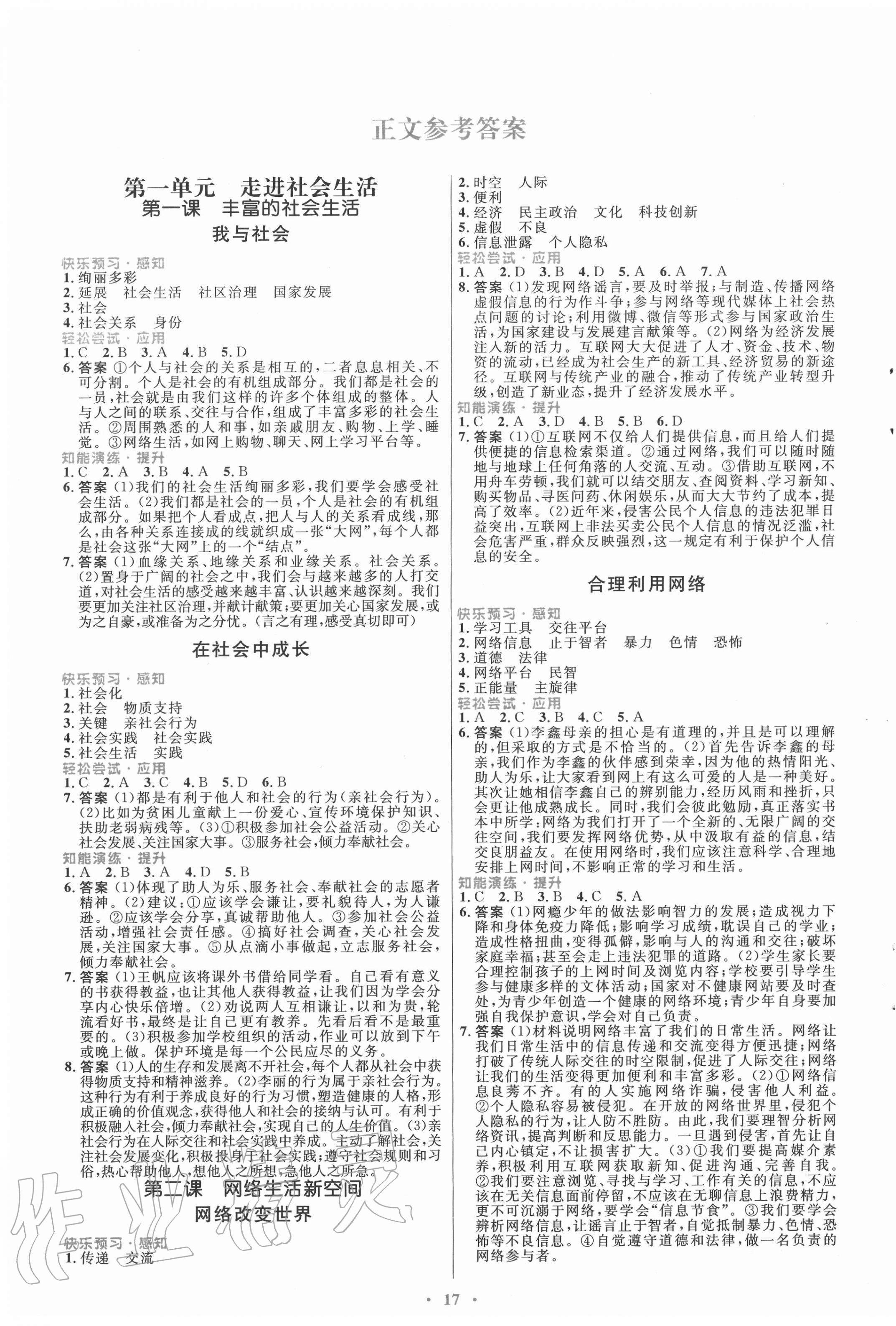 2020年初中同步测控优化设计八年级道德与法治上册人教版福建专版 第1页