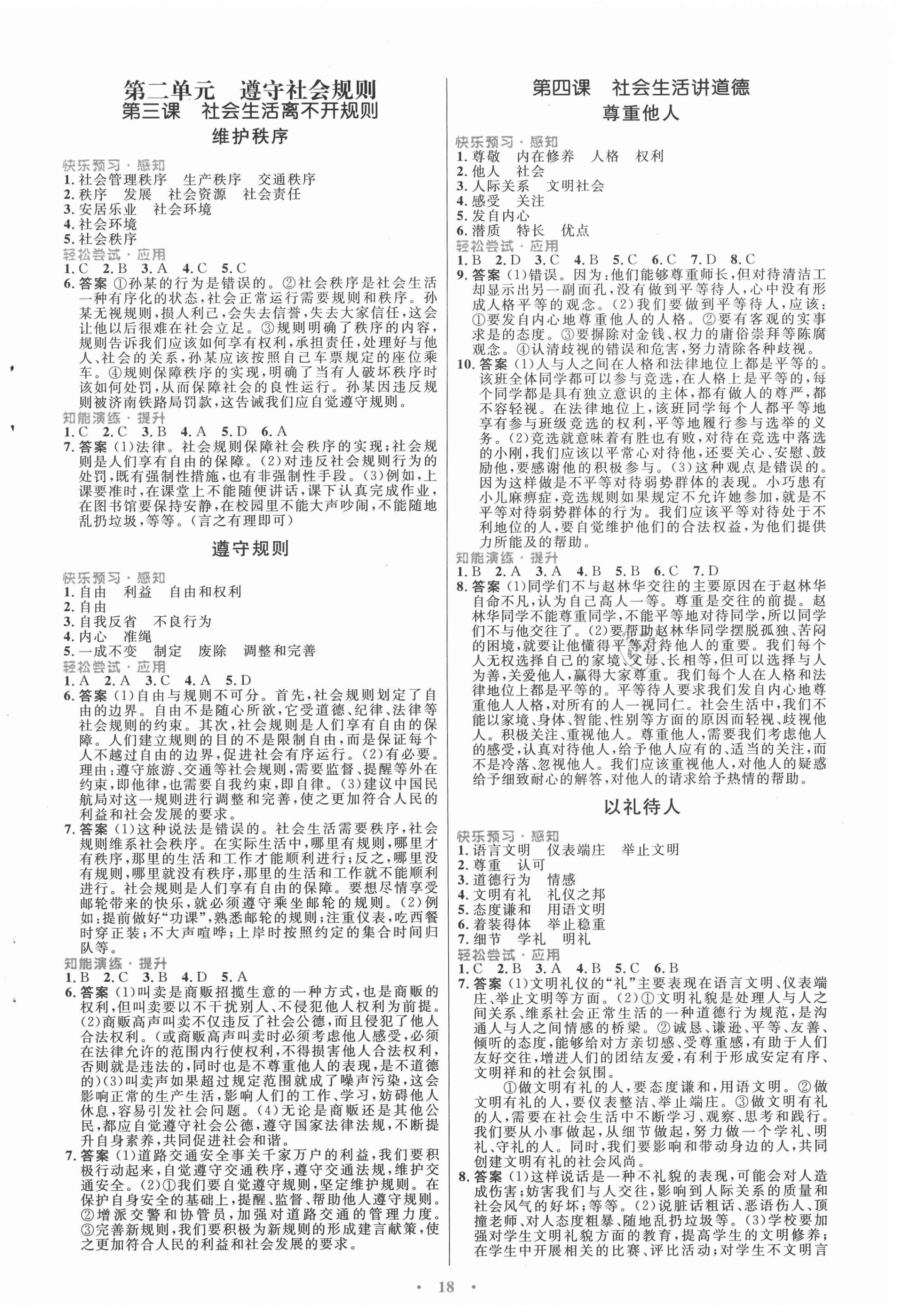 2020年初中同步测控优化设计八年级道德与法治上册人教版福建专版 第2页