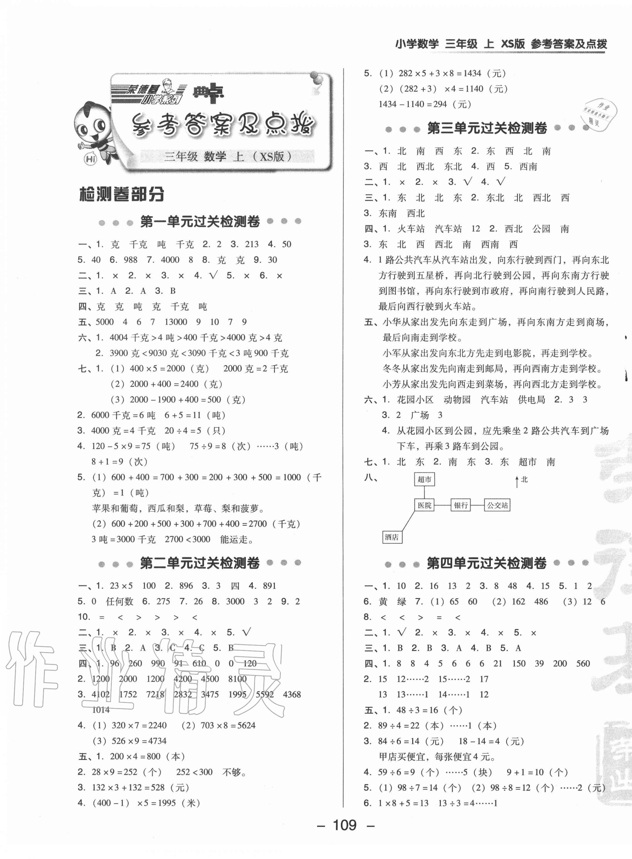 2020年綜合應(yīng)用創(chuàng)新題典中點(diǎn)三年級(jí)數(shù)學(xué)上冊(cè)西師大版 第1頁(yè)