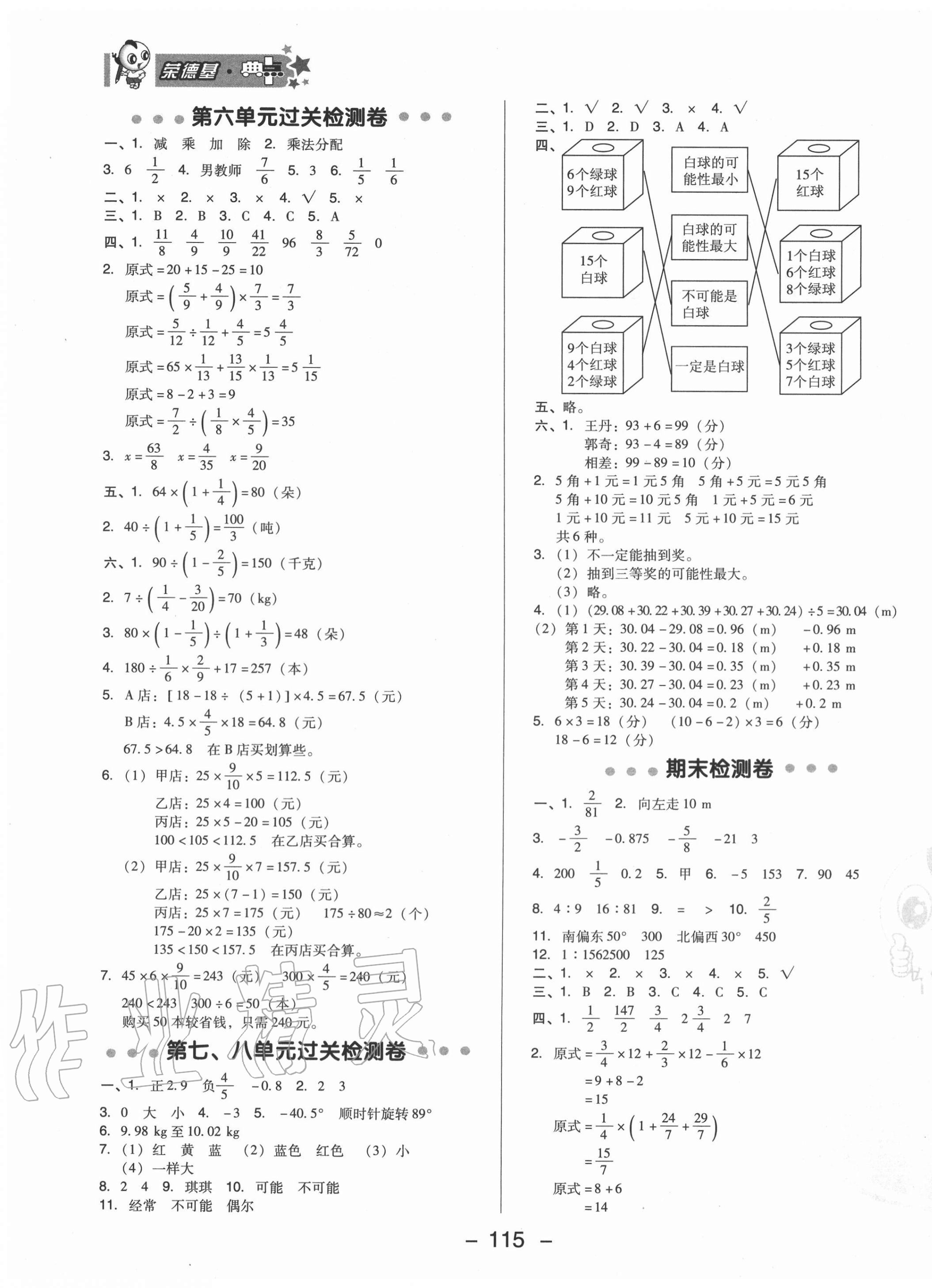 2020年綜合應(yīng)用創(chuàng)新題典中點(diǎn)六年級(jí)數(shù)學(xué)上冊(cè)西師大版 參考答案第3頁(yè)