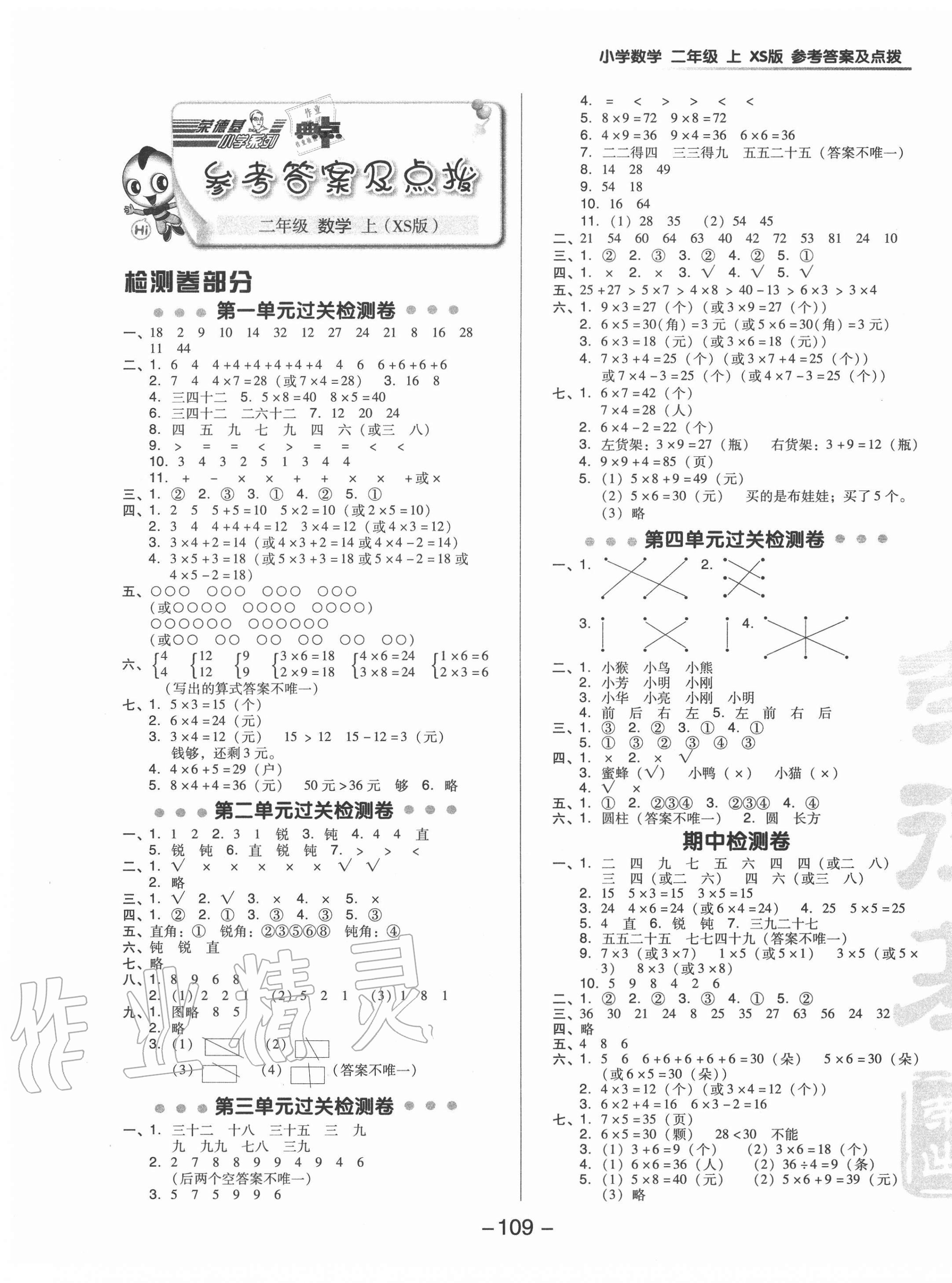 2020年綜合應(yīng)用創(chuàng)新題典中點(diǎn)一年級(jí)數(shù)學(xué)上冊(cè)西師大版 參考答案第1頁