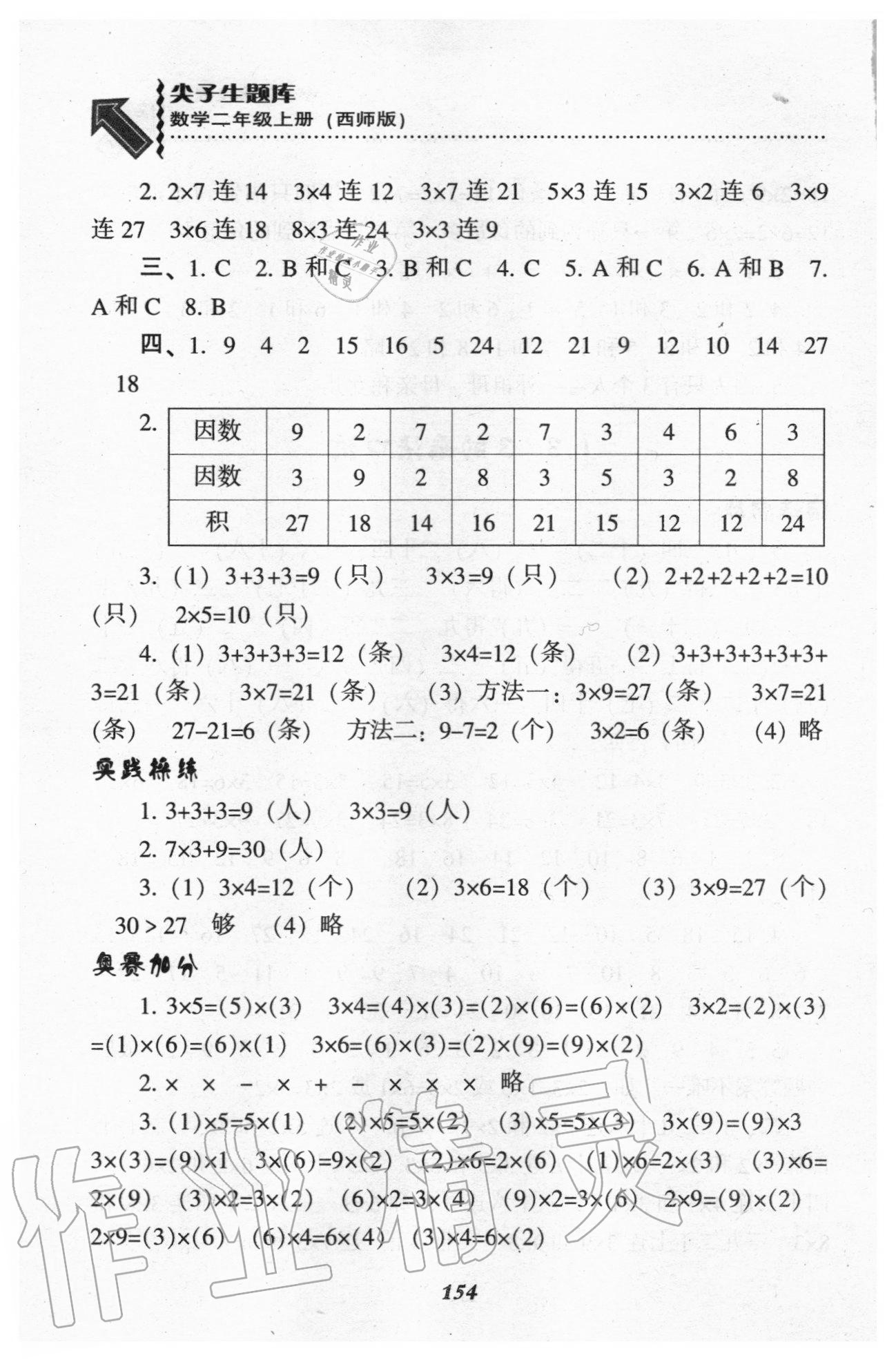 2020年尖子生題庫二年級(jí)數(shù)學(xué)上冊西師大版 參考答案第5頁