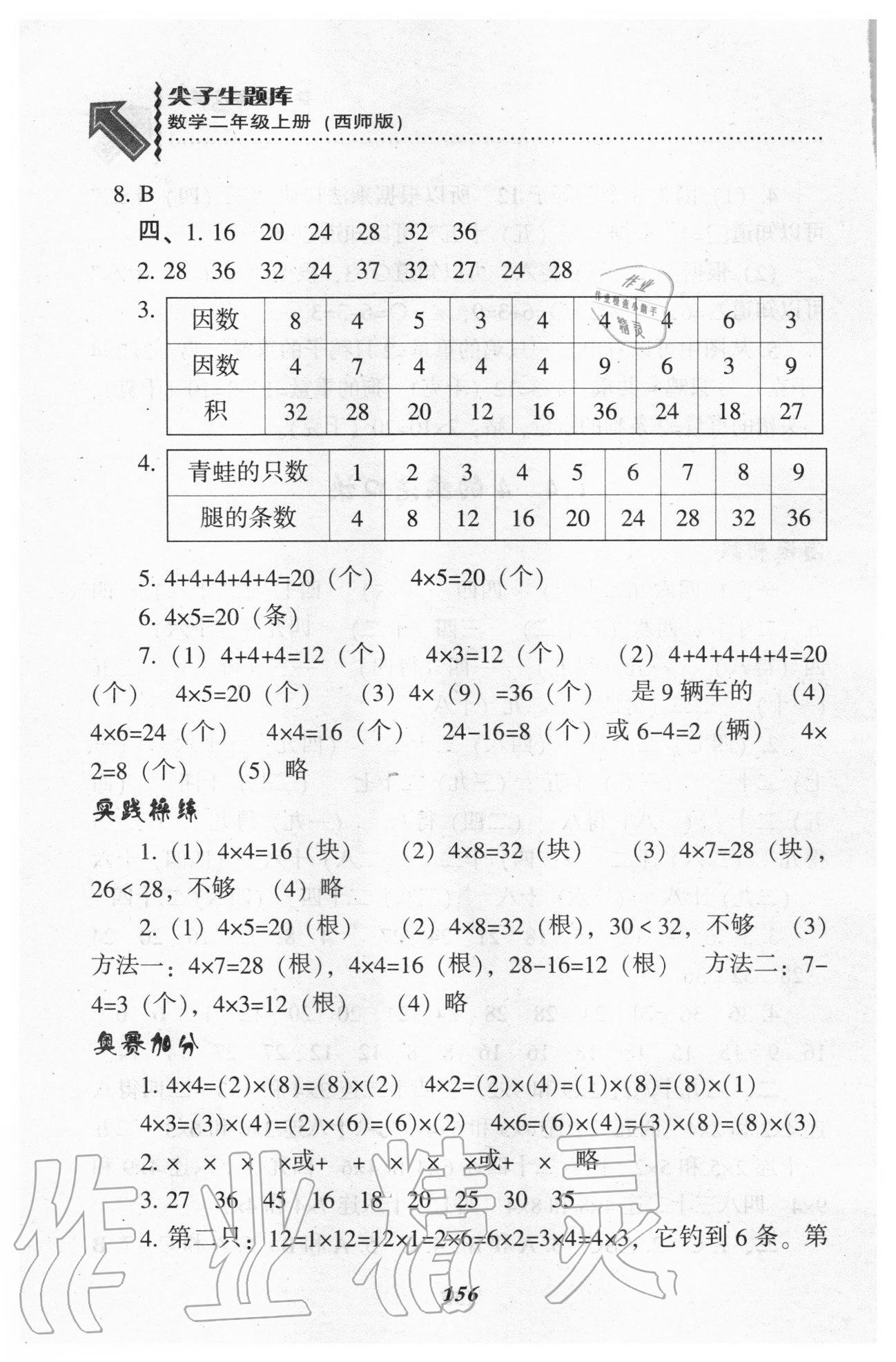 2020年尖子生題庫二年級數(shù)學上冊西師大版 參考答案第7頁