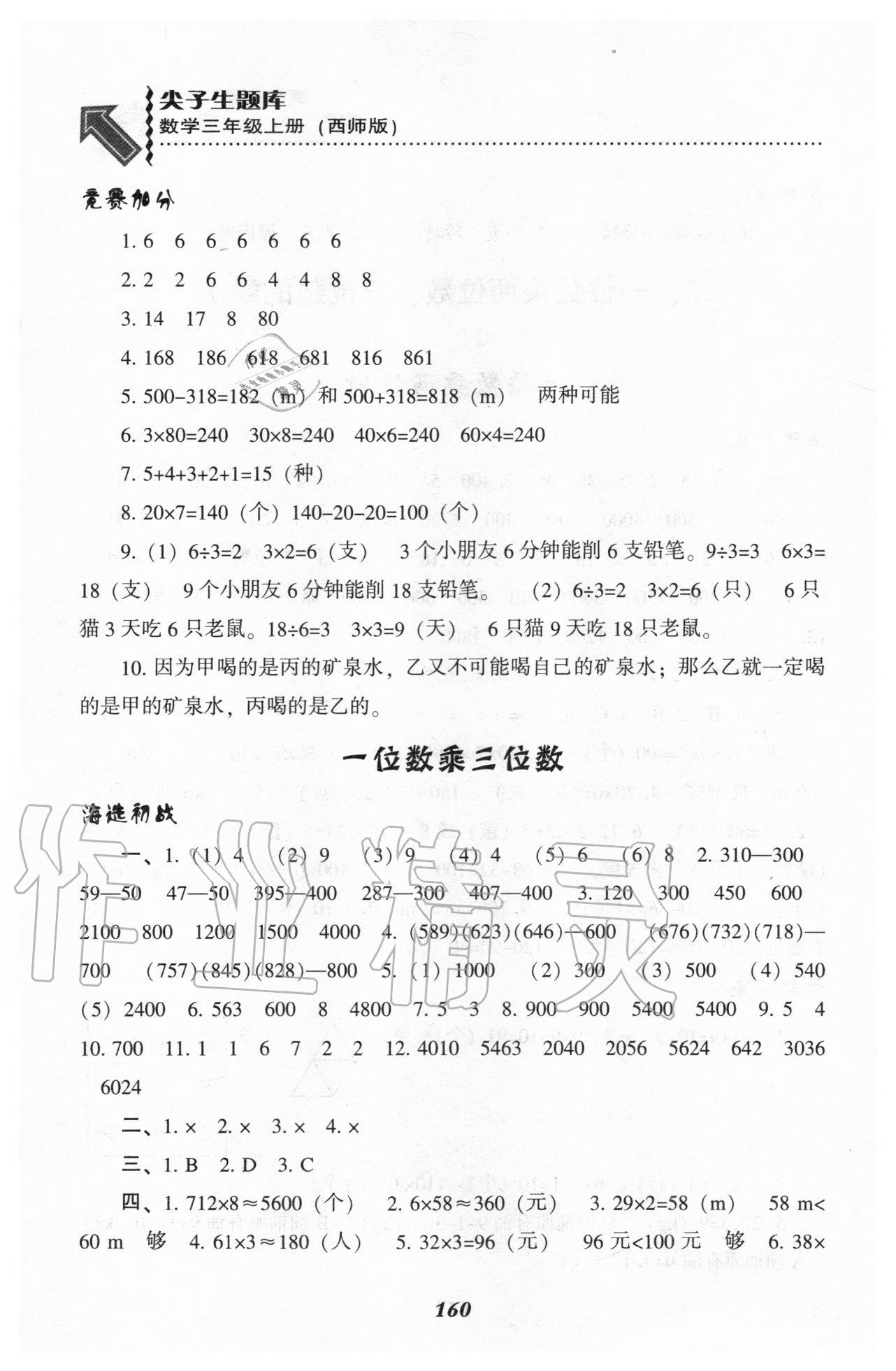 2020年尖子生題庫(kù)三年級(jí)數(shù)學(xué)上冊(cè)西師大版 參考答案第3頁(yè)