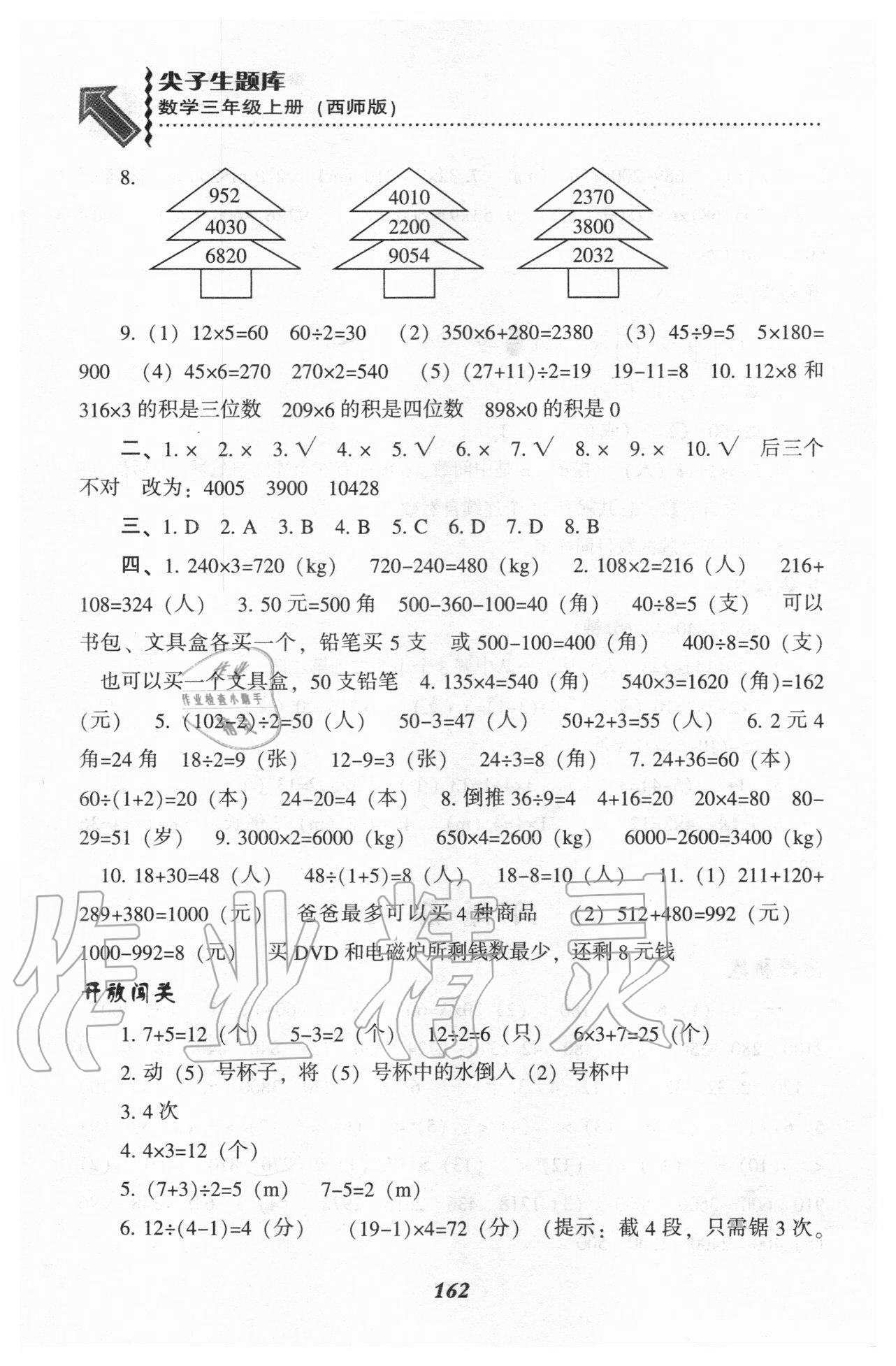 2020年尖子生題庫(kù)三年級(jí)數(shù)學(xué)上冊(cè)西師大版 參考答案第5頁(yè)