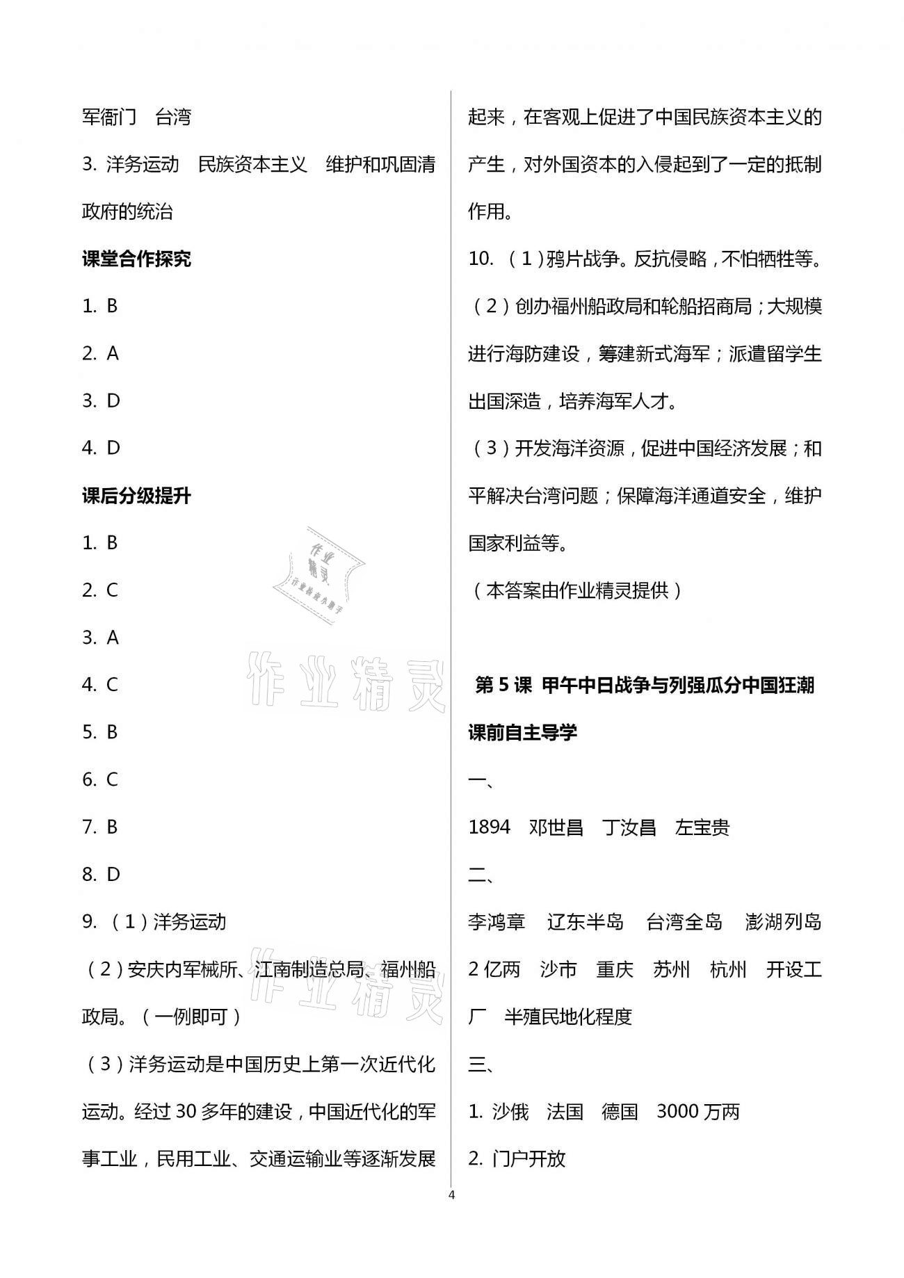 2020年初中同步練習(xí)冊(cè)八年級(jí)中國(guó)歷史上冊(cè)人教版山東專版人民教育出版社 第4頁(yè)