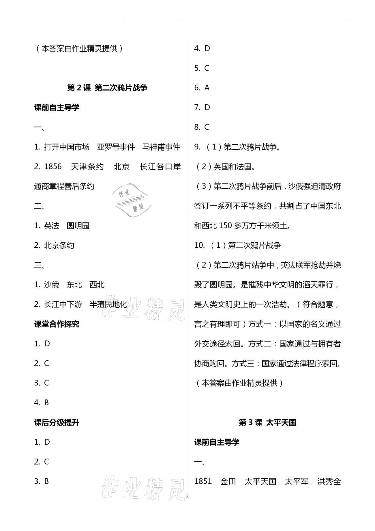 2020年初中同步練習(xí)冊(cè)八年級(jí)中國(guó)歷史上冊(cè)人教版山東專(zhuān)版人民教育出版社 第2頁(yè)