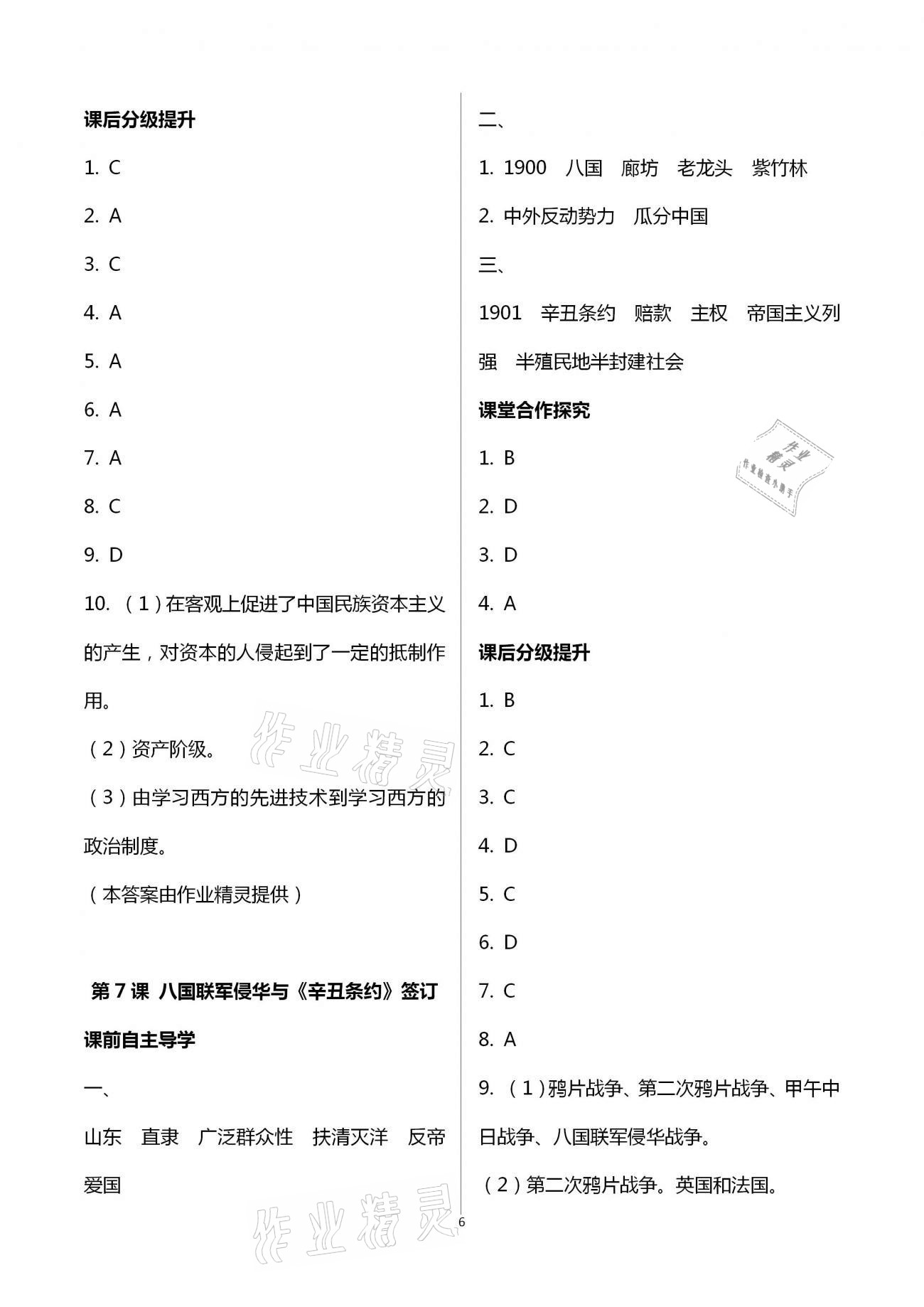 2020年初中同步練習冊八年級中國歷史上冊人教版山東專版人民教育出版社 第6頁