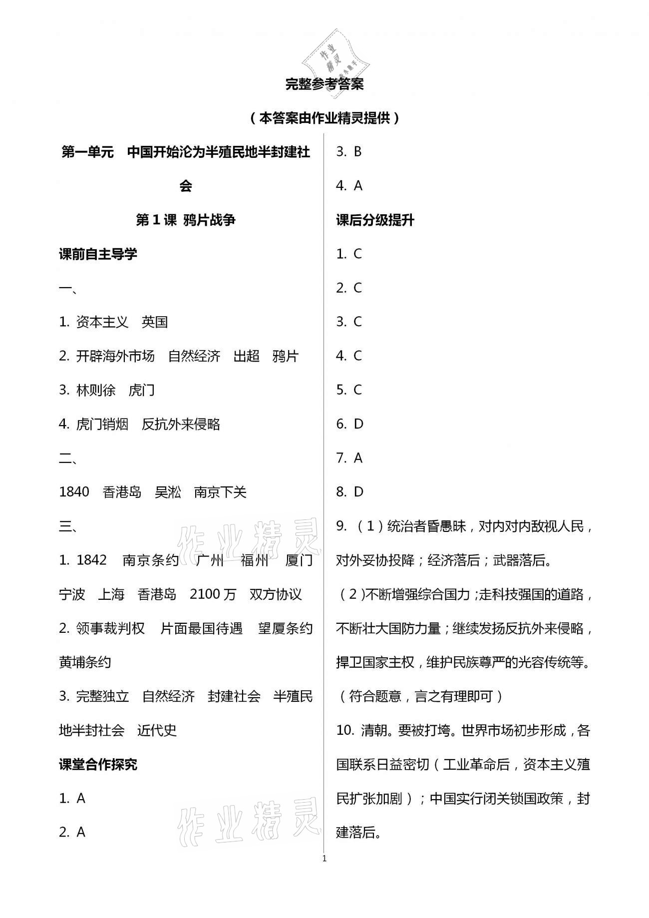 2020年初中同步練習(xí)冊(cè)八年級(jí)中國(guó)歷史上冊(cè)人教版山東專(zhuān)版人民教育出版社 第1頁(yè)