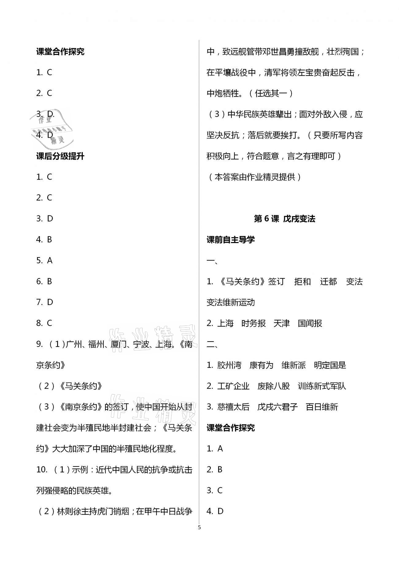 2020年初中同步练习册八年级中国历史上册人教版山东专版人民教育出版社 第5页