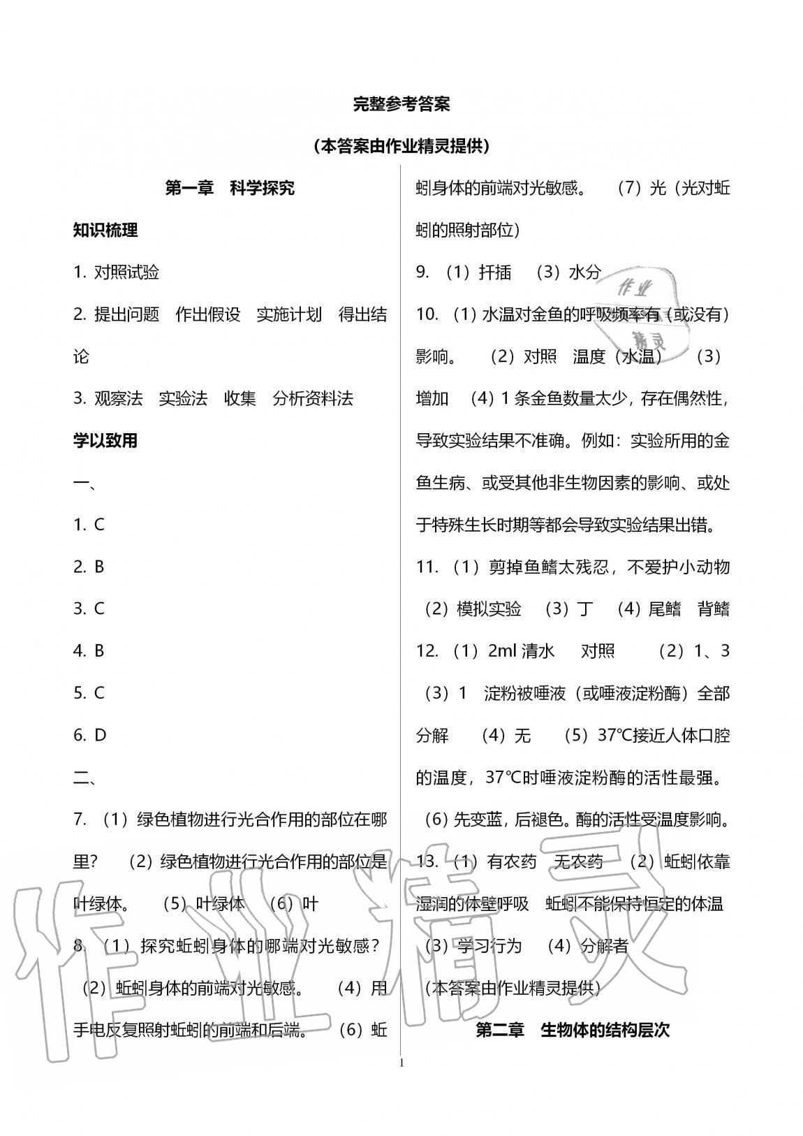 2020年学习之友八年级生物全一册人教版 第1页