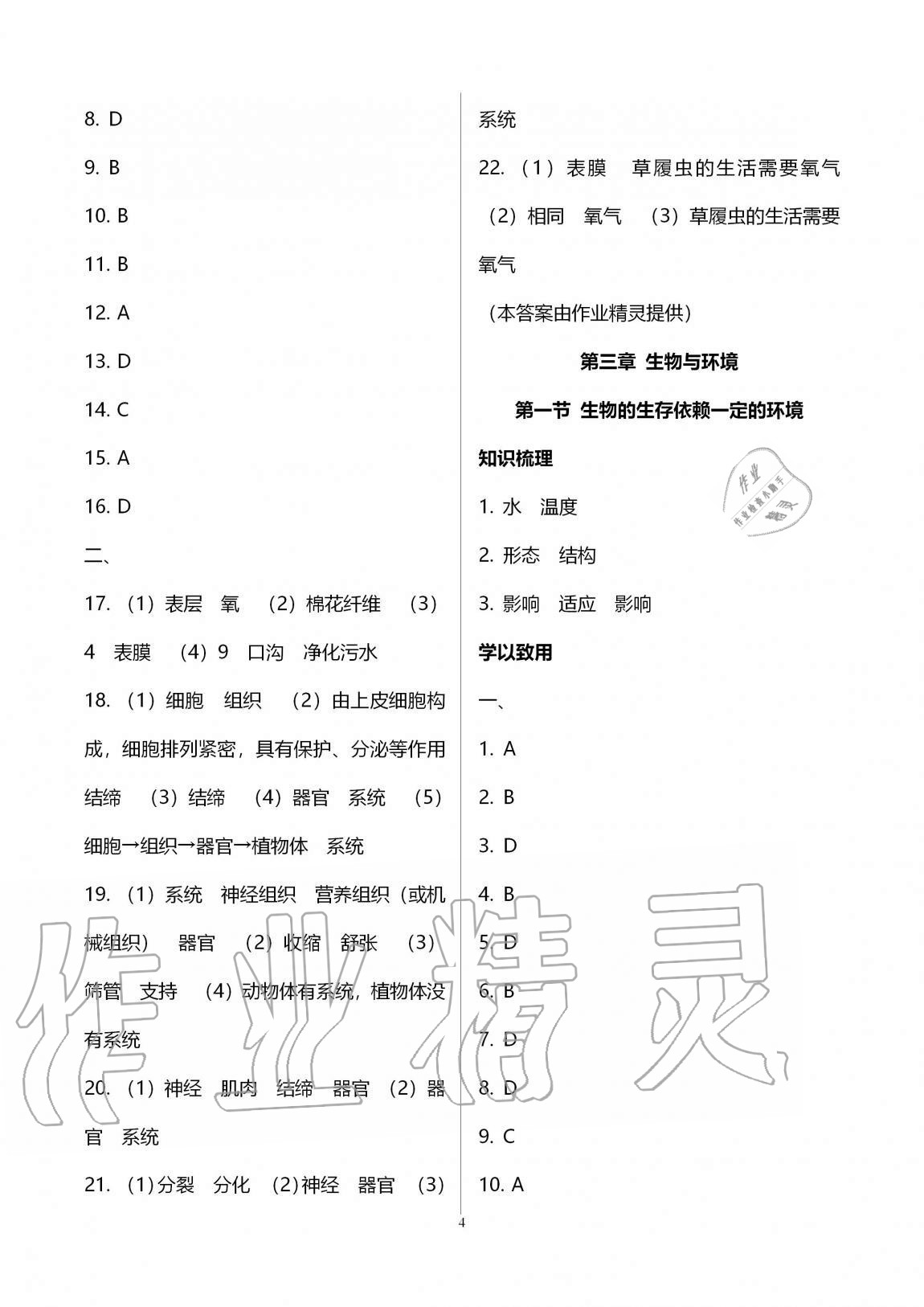 2020年学习之友八年级生物全一册人教版 第4页