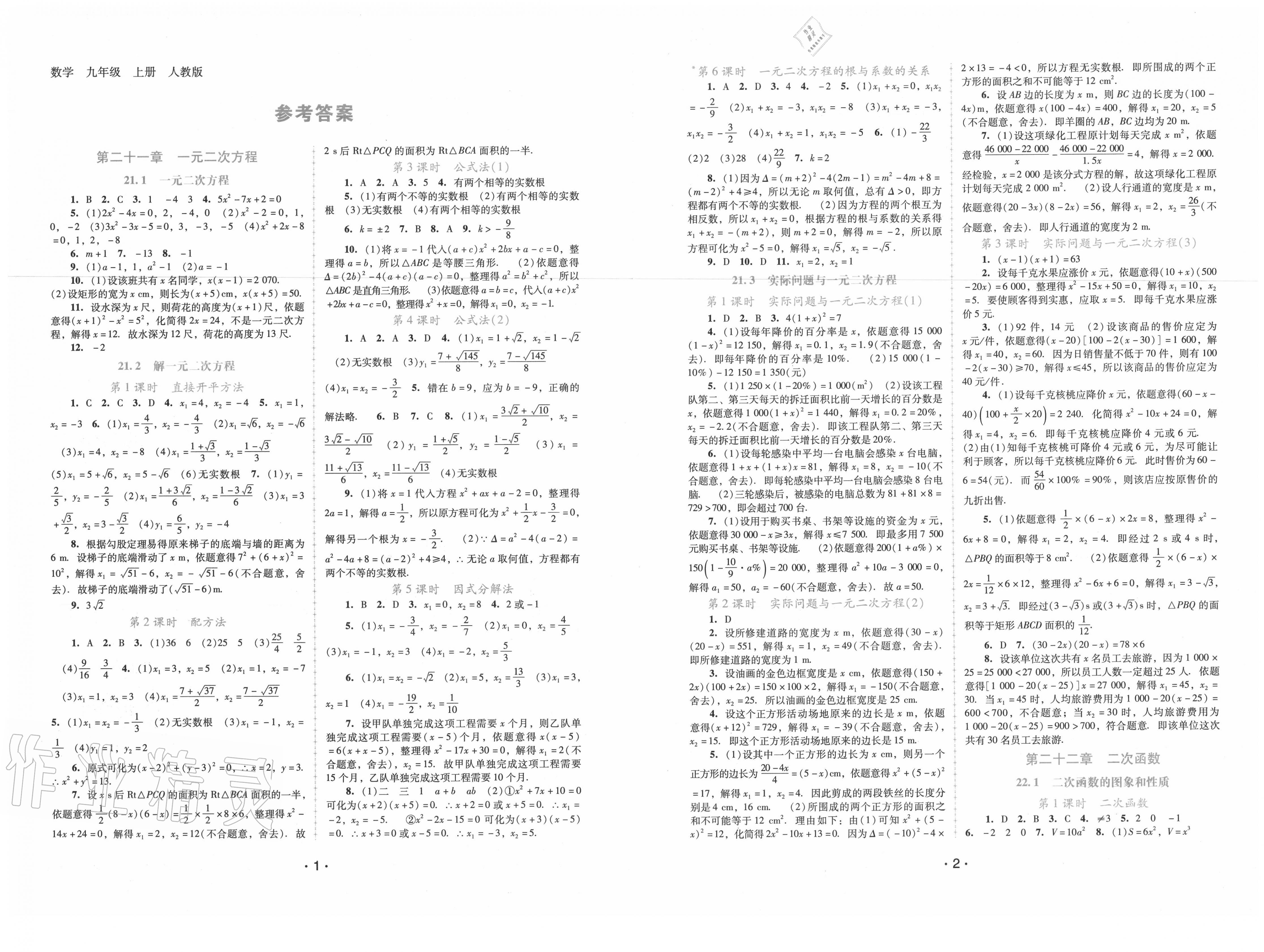 2020年新课程学习辅导九年级数学上册人教版中山专版 第1页