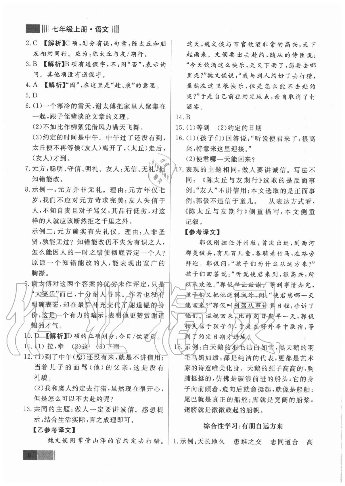 2020年贏在新課堂七年級語文上冊人教版江西專版 參考答案第8頁