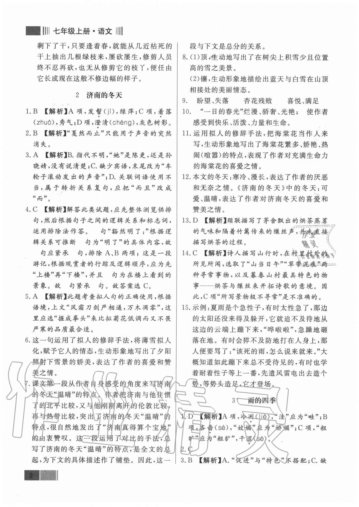 2020年贏在新課堂七年級語文上冊人教版江西專版 參考答案第2頁