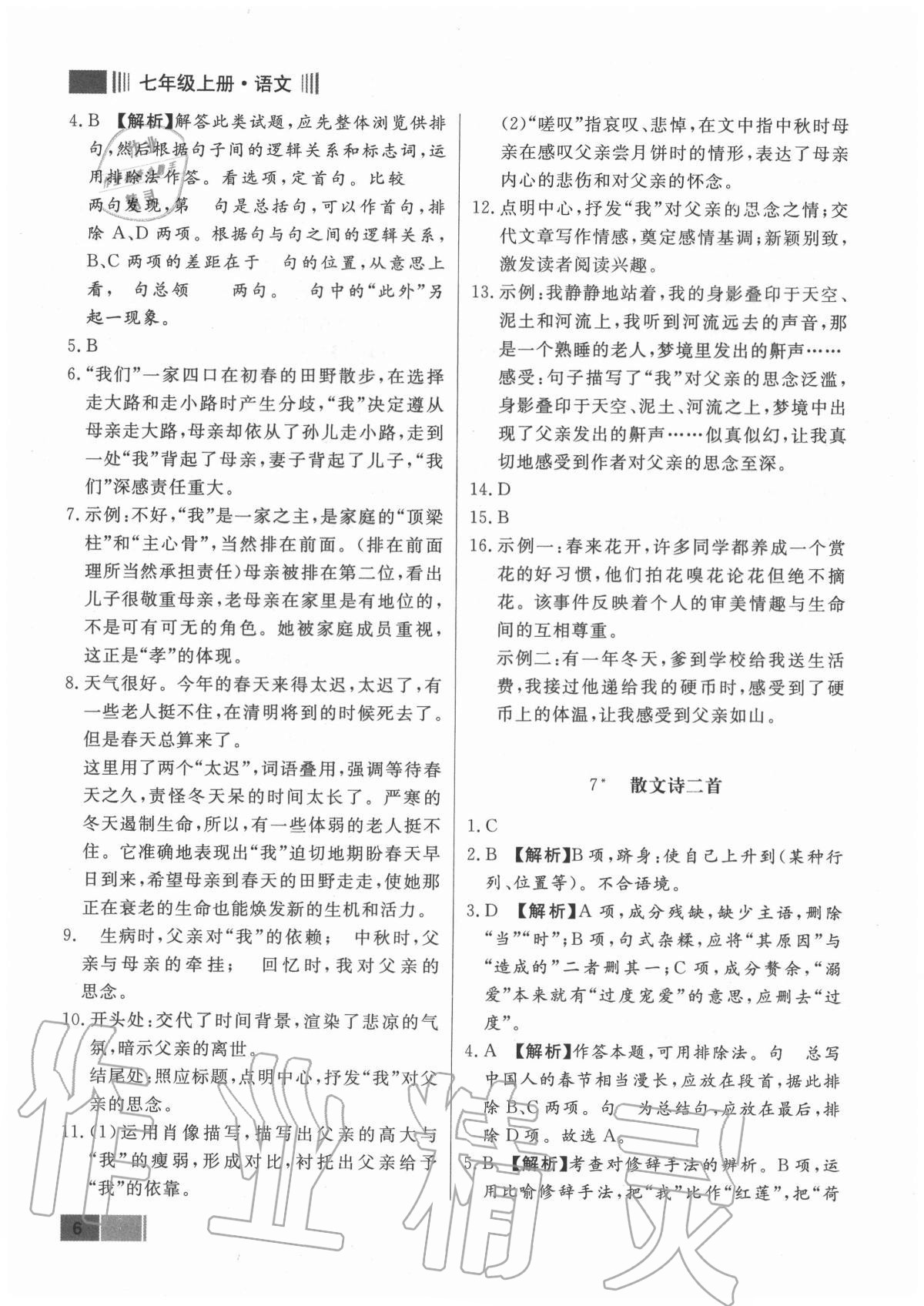 2020年贏在新課堂七年級語文上冊人教版江西專版 參考答案第6頁