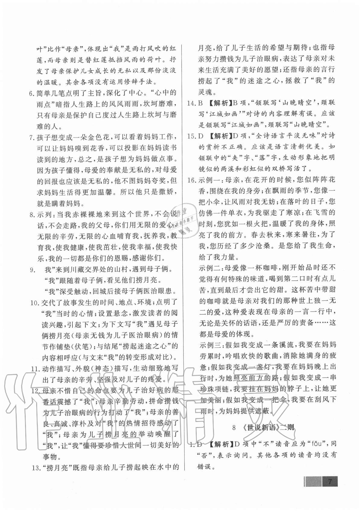 2020年赢在新课堂七年级语文上册人教版江西专版&nbsp;参考答案第7页