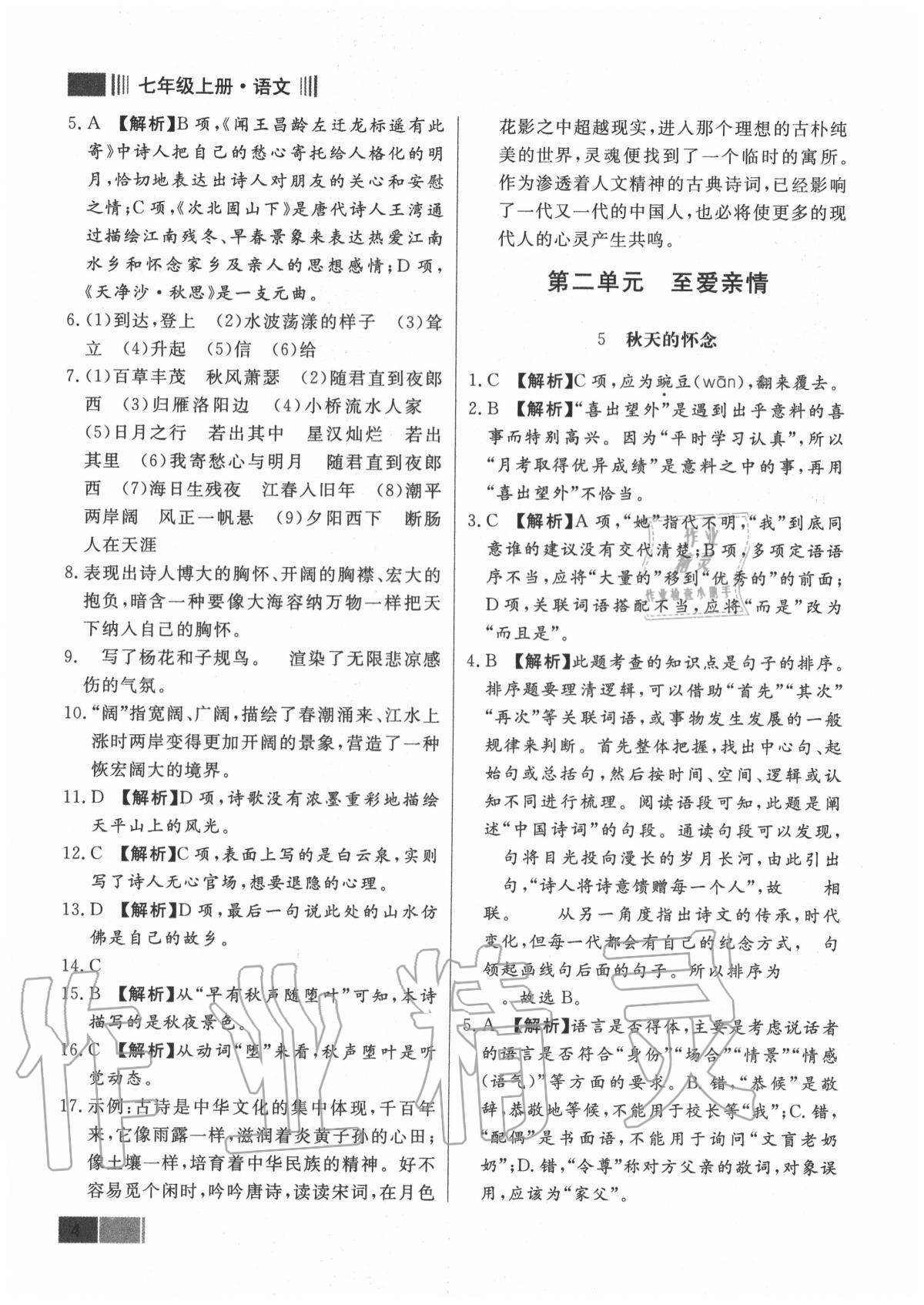 2020年贏在新課堂七年級(jí)語文上冊人教版江西專版 參考答案第4頁