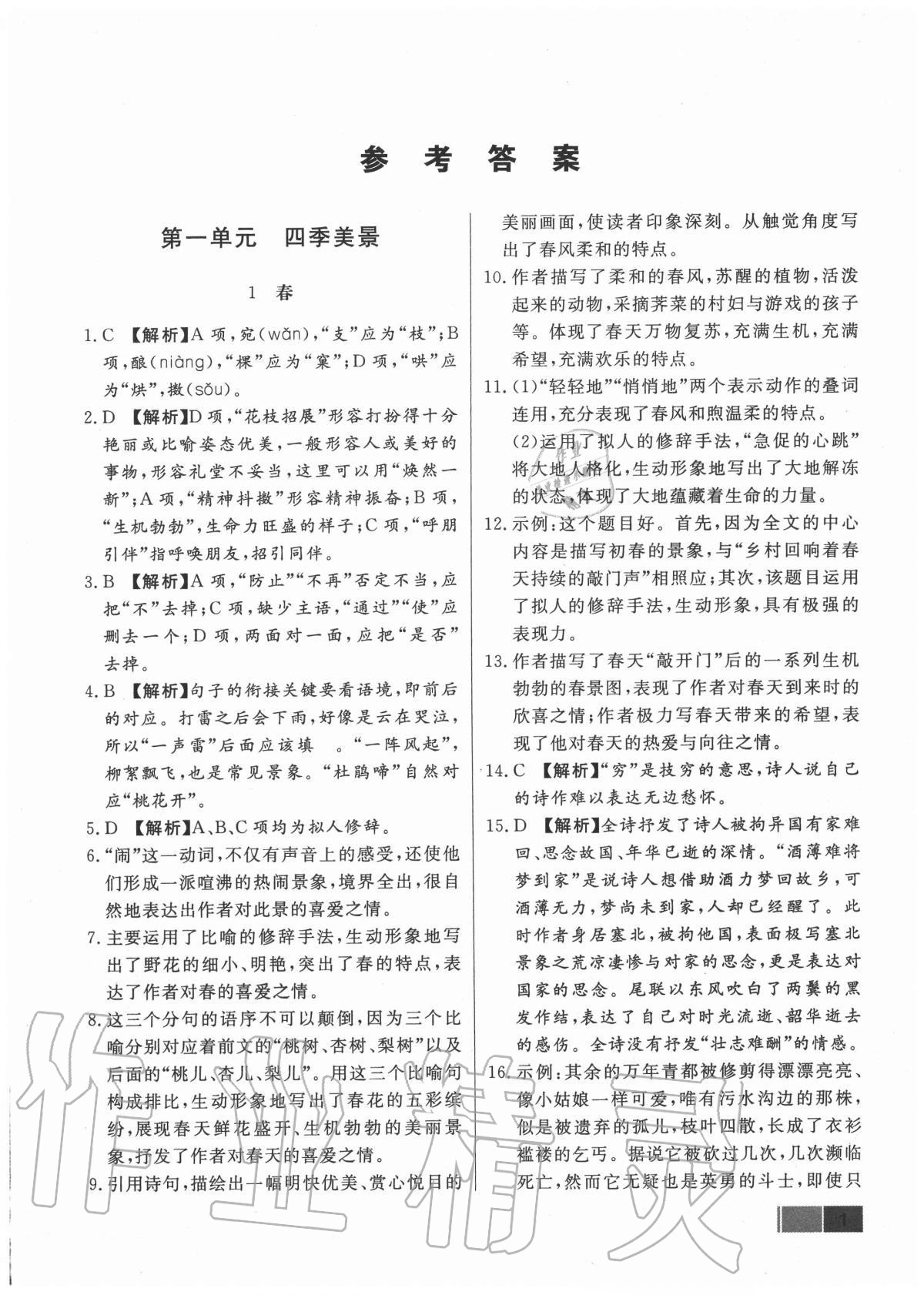 2020年贏在新課堂七年級(jí)語(yǔ)文上冊(cè)人教版江西專版 參考答案第1頁(yè)