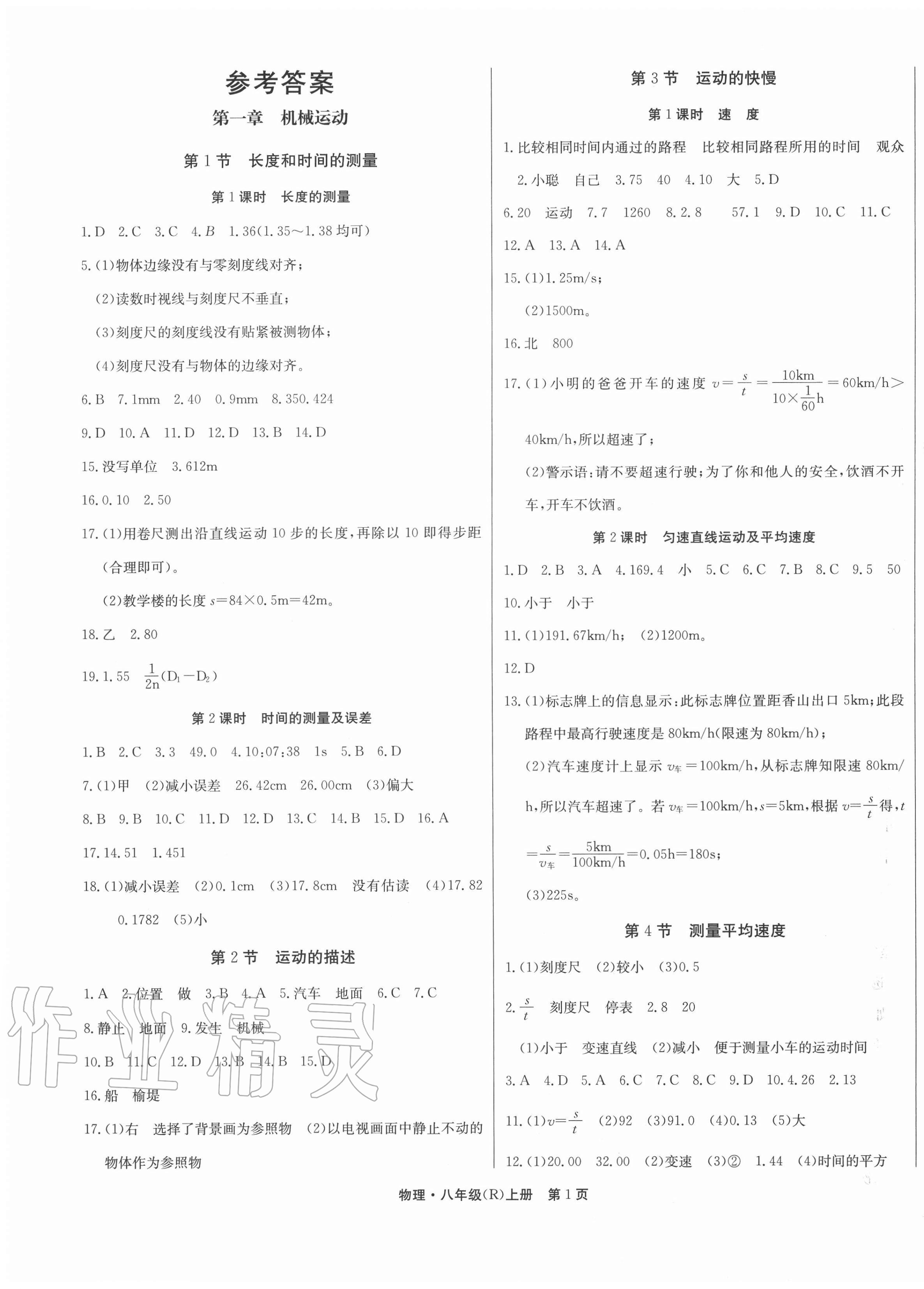 2020年贏在新課堂八年級物理上冊人教版江西專版 第1頁