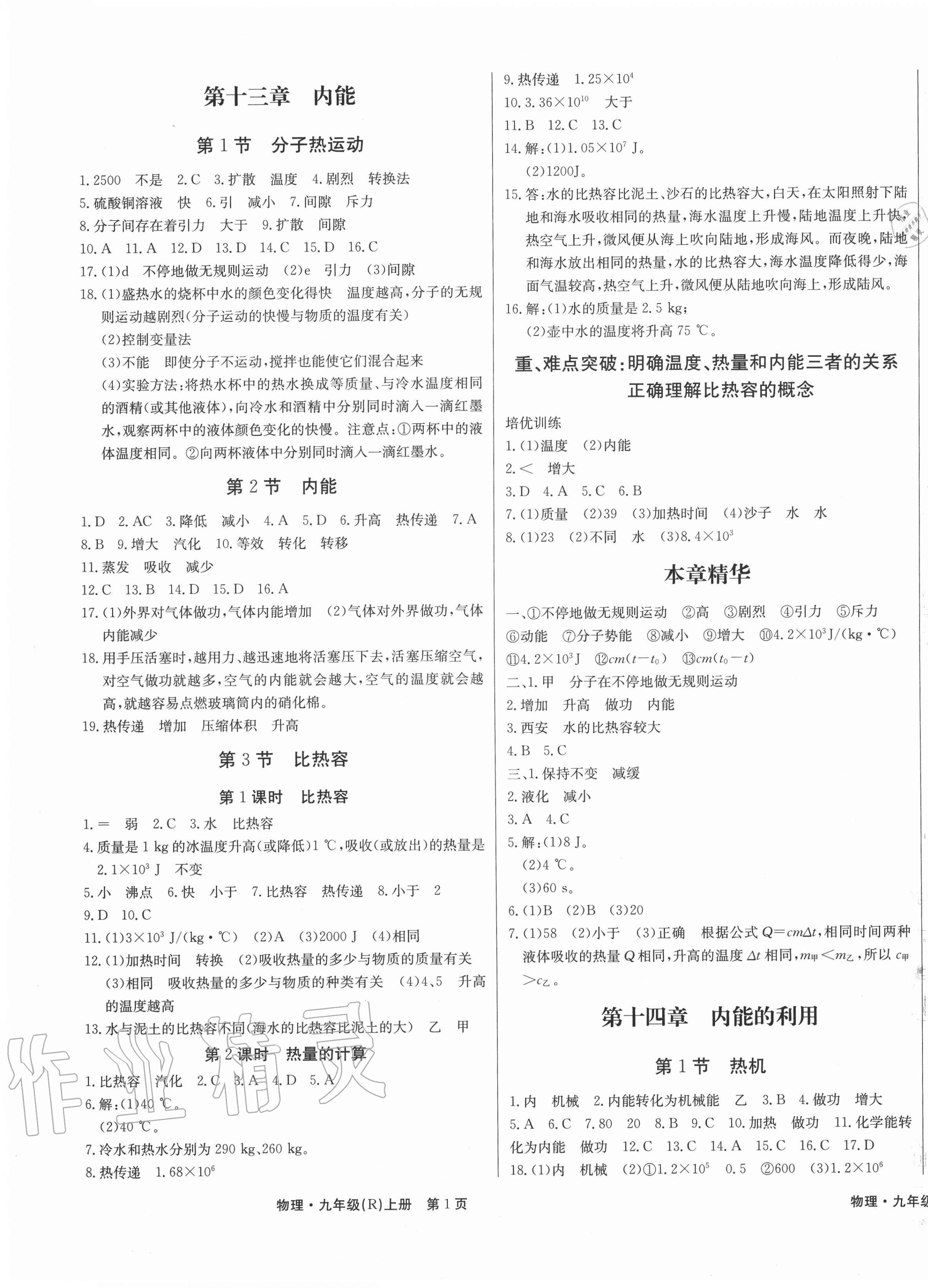 2020年赢在新课堂九年级物理上册人教版江西专版 第1页