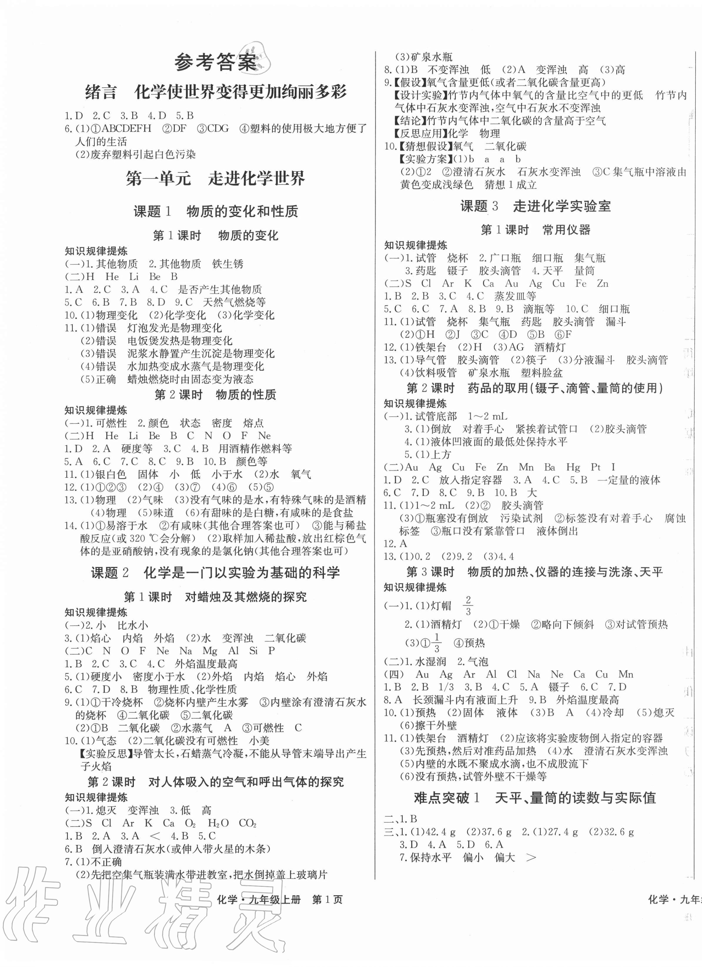 2020年贏在新課堂九年級化學(xué)上冊人教版江西專版 第1頁