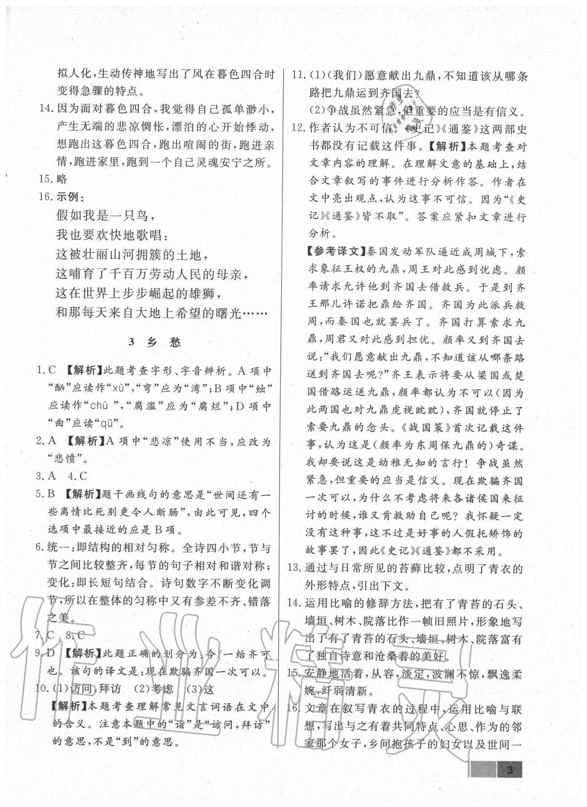 2020年贏在新課堂九年級(jí)語(yǔ)文上冊(cè)人教版江西專(zhuān)版 參考答案第3頁(yè)