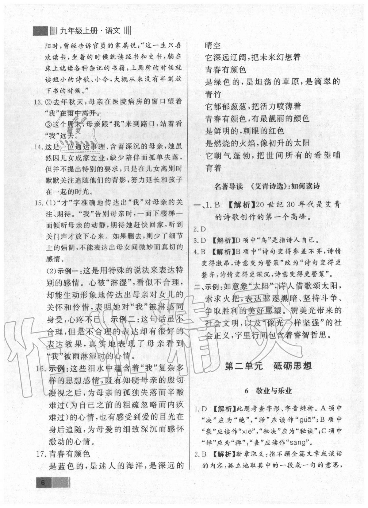 2020年贏在新課堂九年級(jí)語(yǔ)文上冊(cè)人教版江西專(zhuān)版 參考答案第6頁(yè)