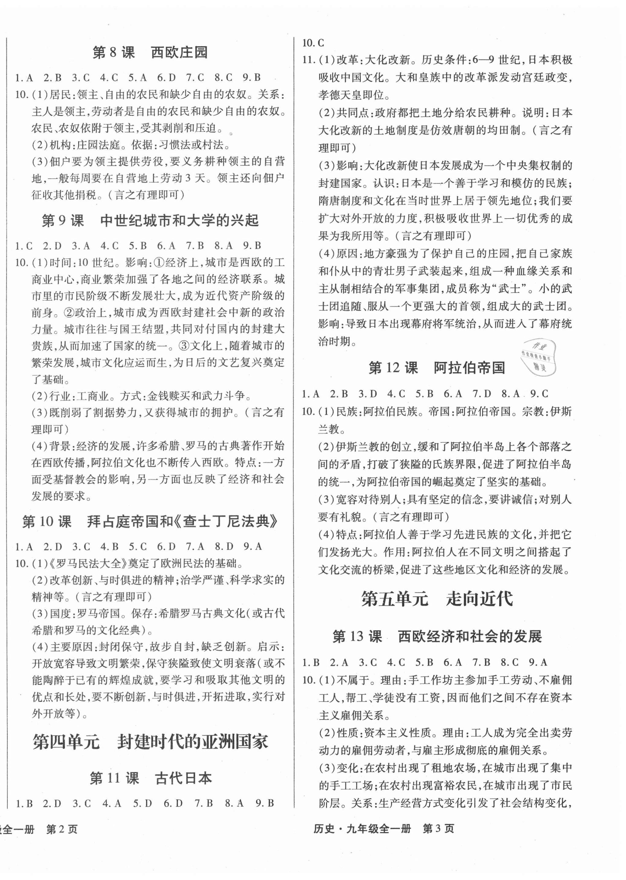 2020年贏在新課堂九年級(jí)歷史全一冊(cè)人教版江西專版 第2頁(yè)