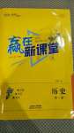 2020年赢在新课堂九年级历史全一册人教版江西专版
