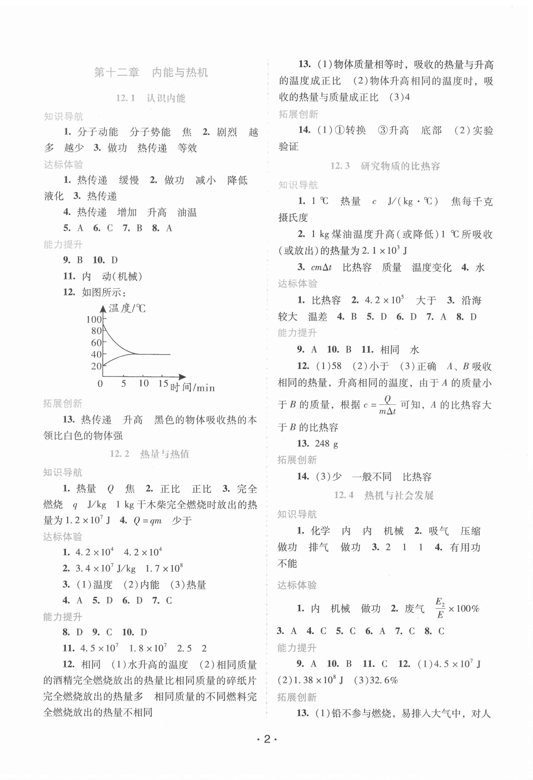 2020年新課程學習輔導九年級物理上冊粵教滬科版 第2頁