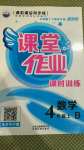 2020年課堂作業(yè)課時訓(xùn)練四年級數(shù)學(xué)上冊北師大版