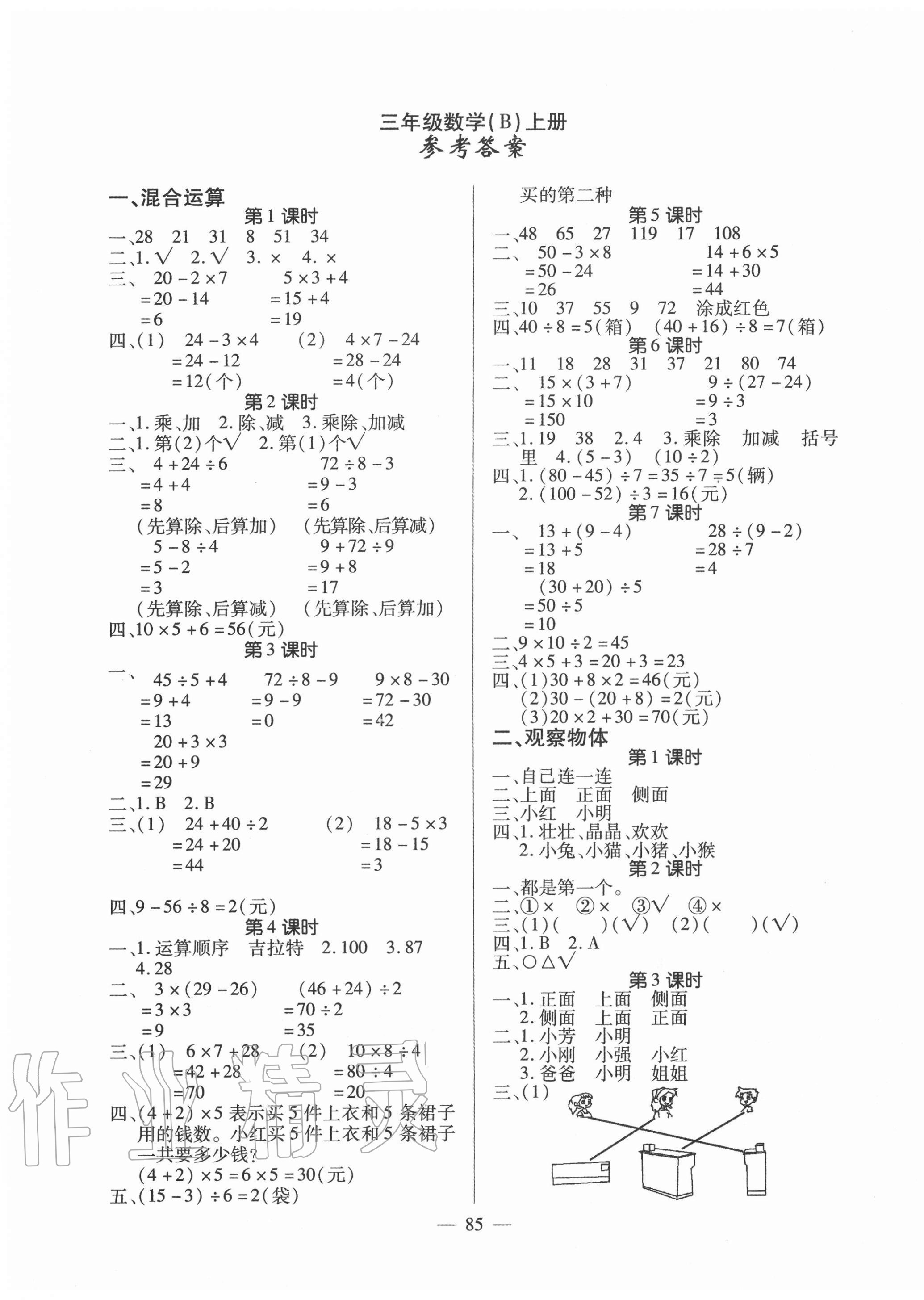 2020年课堂作业课时训练三年级数学上册北师大版 参考答案第1页