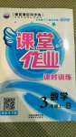 2020年課堂作業(yè)課時訓練三年級數(shù)學上冊北師大版