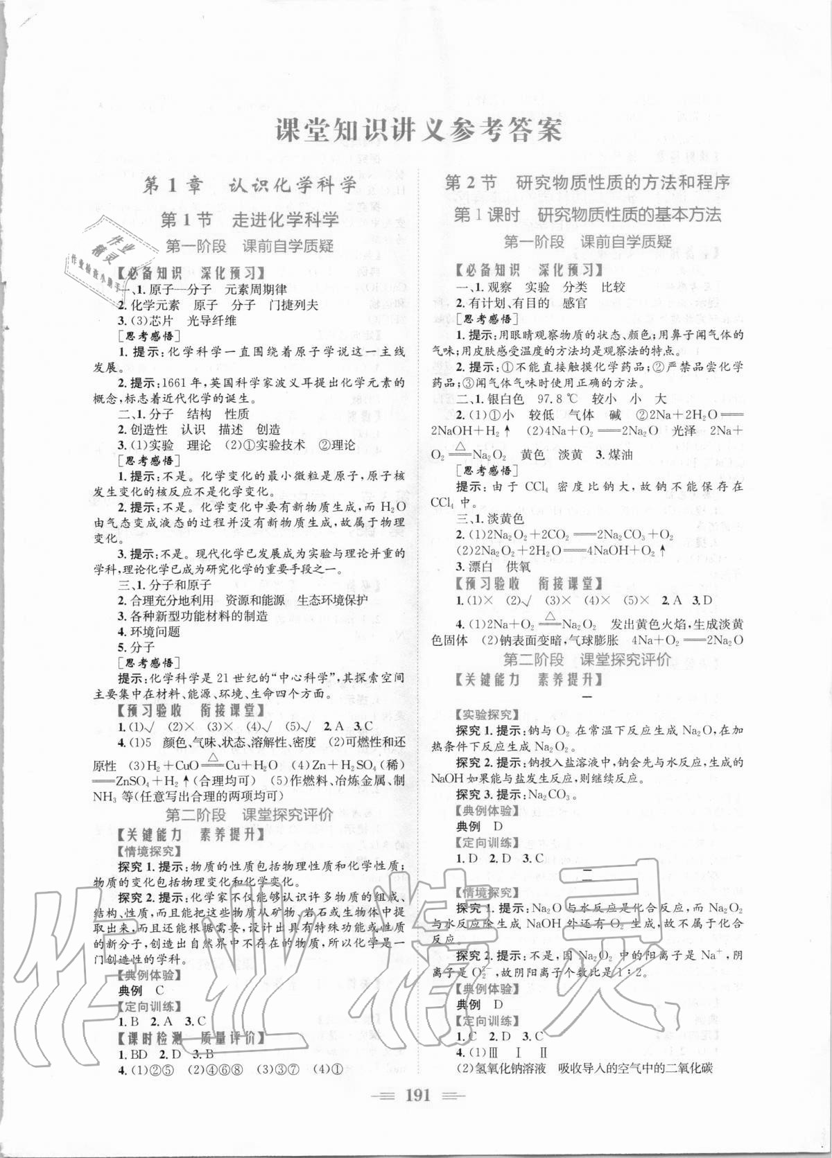 2020年新编高中同步作业化学必修第一册鲁科版 参考答案第1页