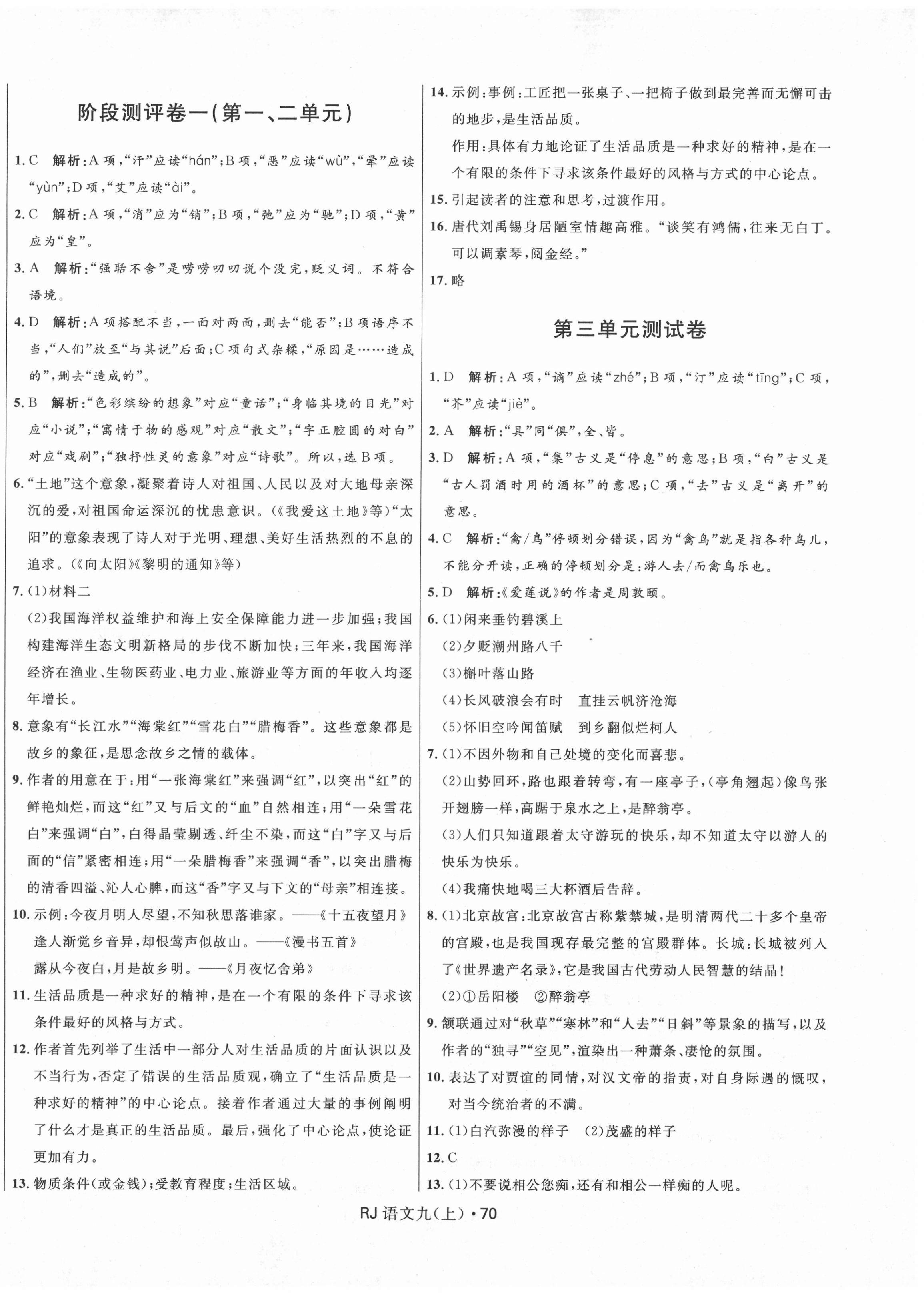 2020年夺冠百分百初中优化测试卷九年级语文上册人教版 参考答案第2页