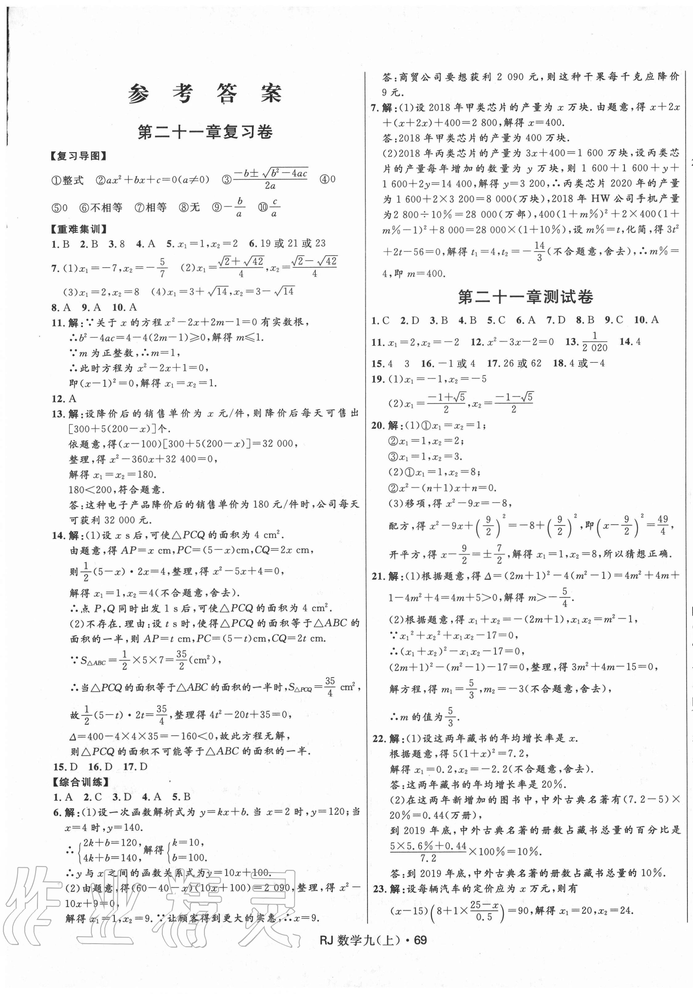 2020年夺冠百分百初中优化测试卷九年级数学上册人教版 参考答案第1页