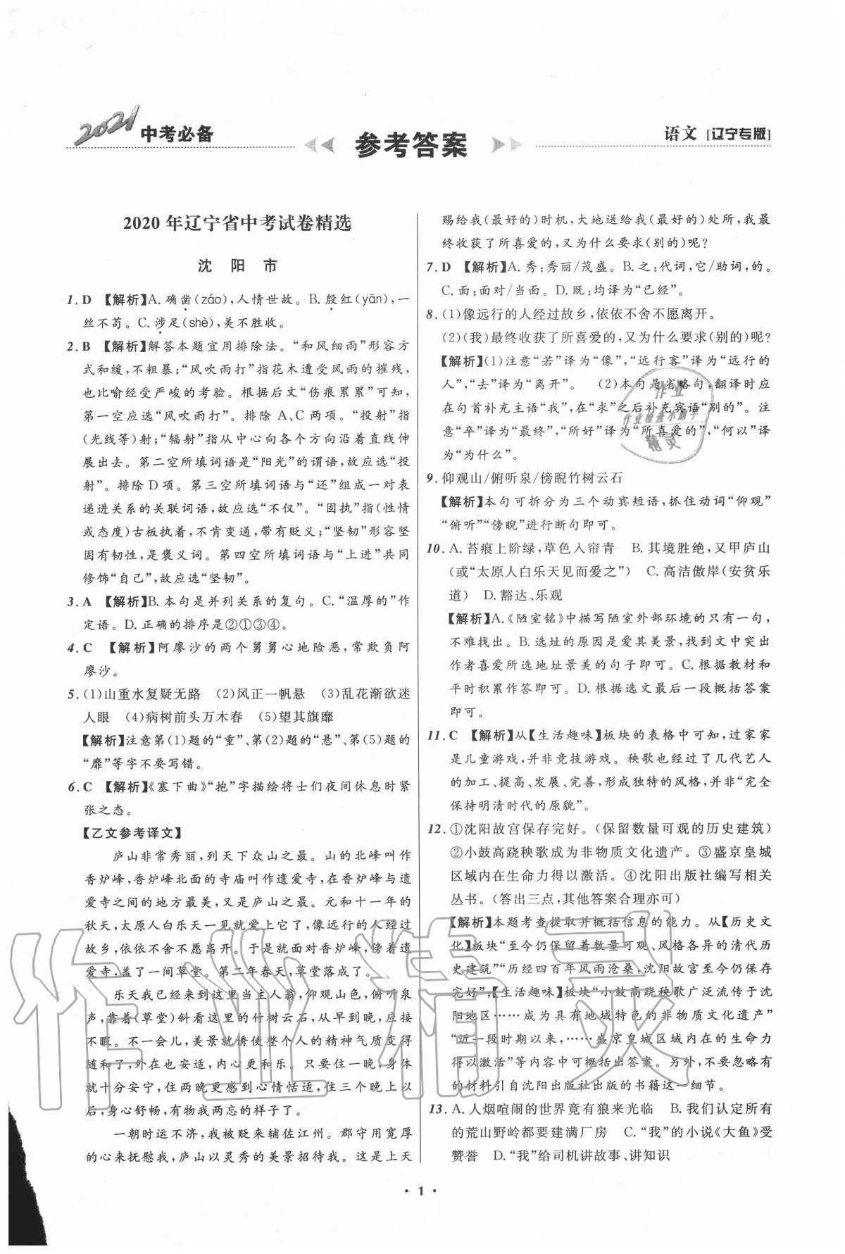 2021年中考必備語文遼寧專版遼寧師范大學出版社 參考答案第1頁