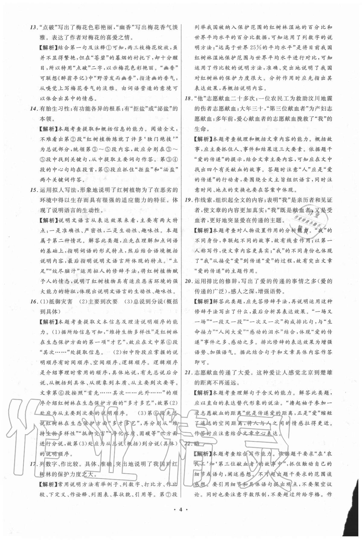 2021年中考必備語(yǔ)文遼寧專版遼寧師范大學(xué)出版社 參考答案第4頁(yè)