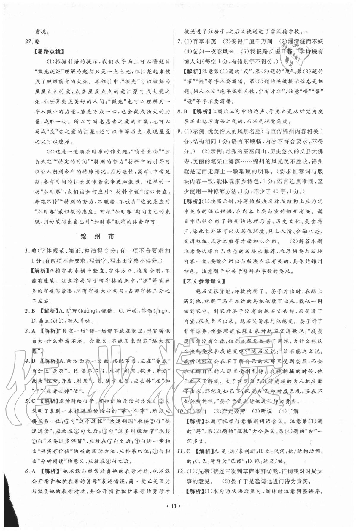 2021年中考必備語(yǔ)文遼寧專版遼寧師范大學(xué)出版社 參考答案第13頁(yè)