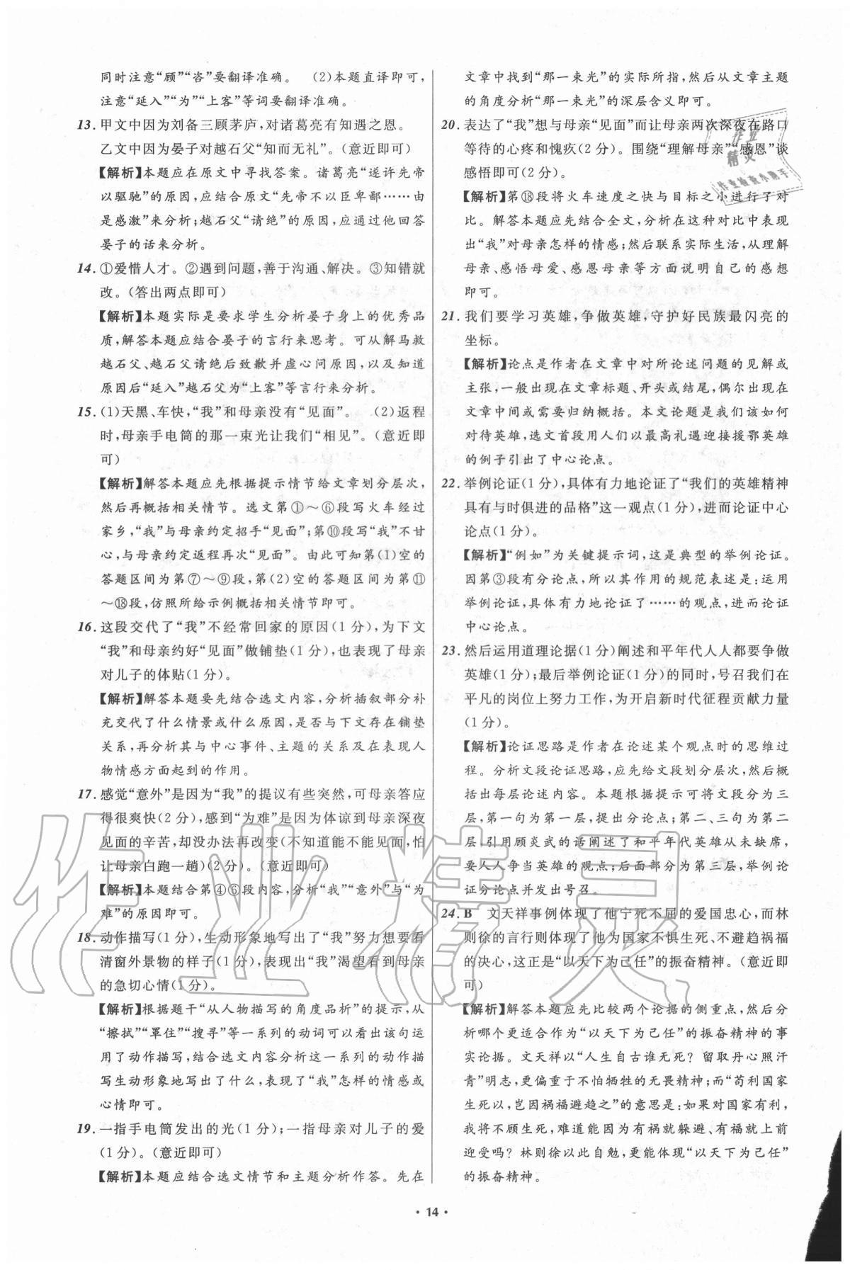 2021年中考必備語文遼寧專版遼寧師范大學(xué)出版社 參考答案第14頁