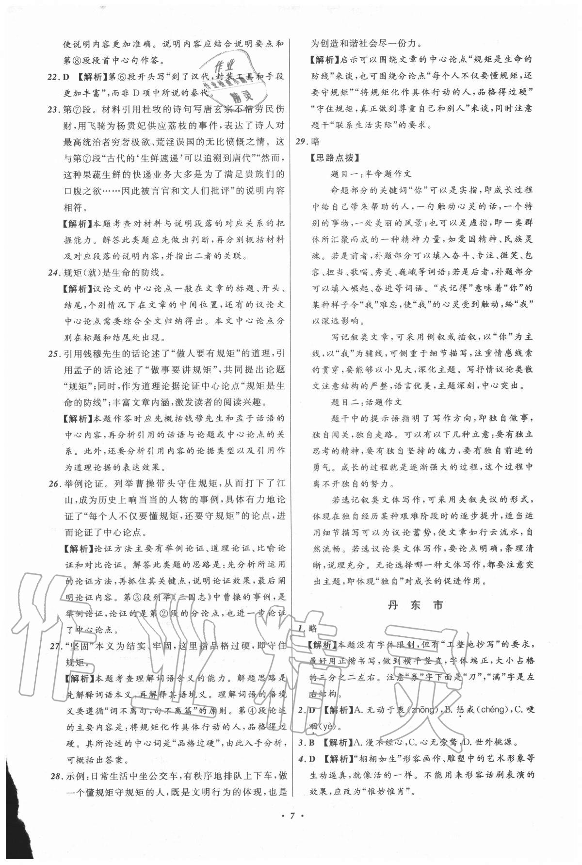 2021年中考必備語(yǔ)文遼寧專版遼寧師范大學(xué)出版社 參考答案第7頁(yè)