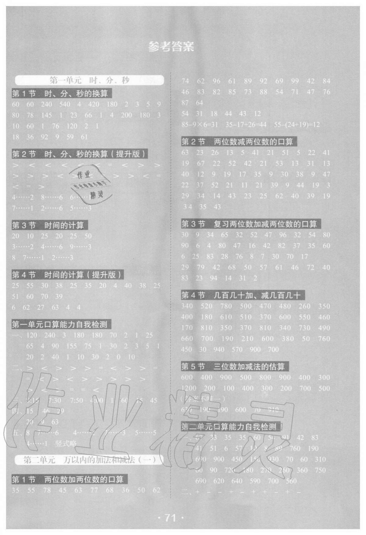 2020年口算題卡三年級上冊人教版江西科學(xué)技術(shù)出版社 參考答案第1頁