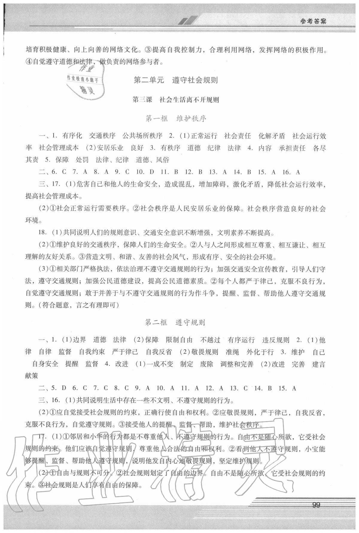 2020年新課程學(xué)習(xí)輔導(dǎo)八年級道德與法治上冊人教版中山專版 第3頁